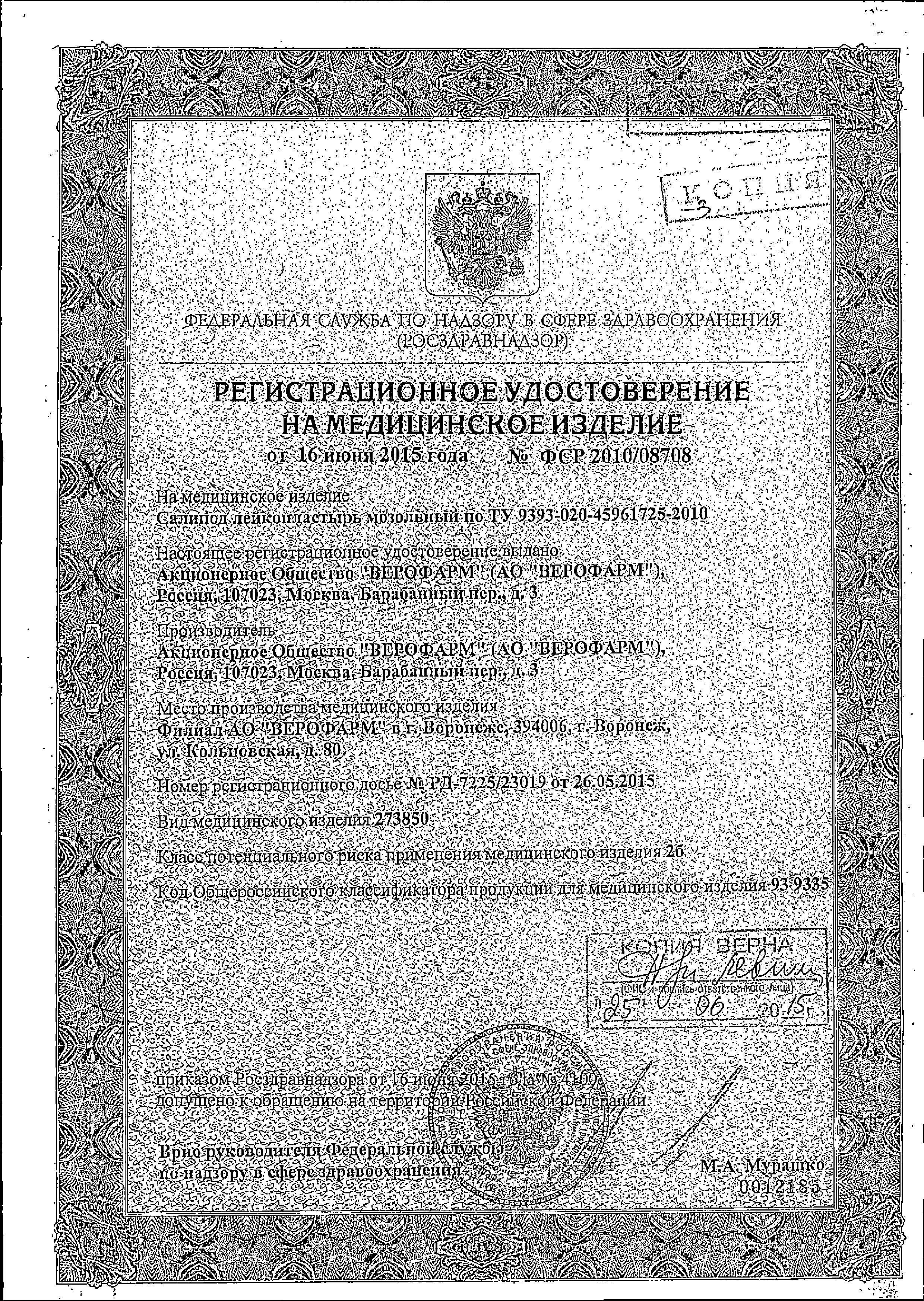 Сертификат на Салипод