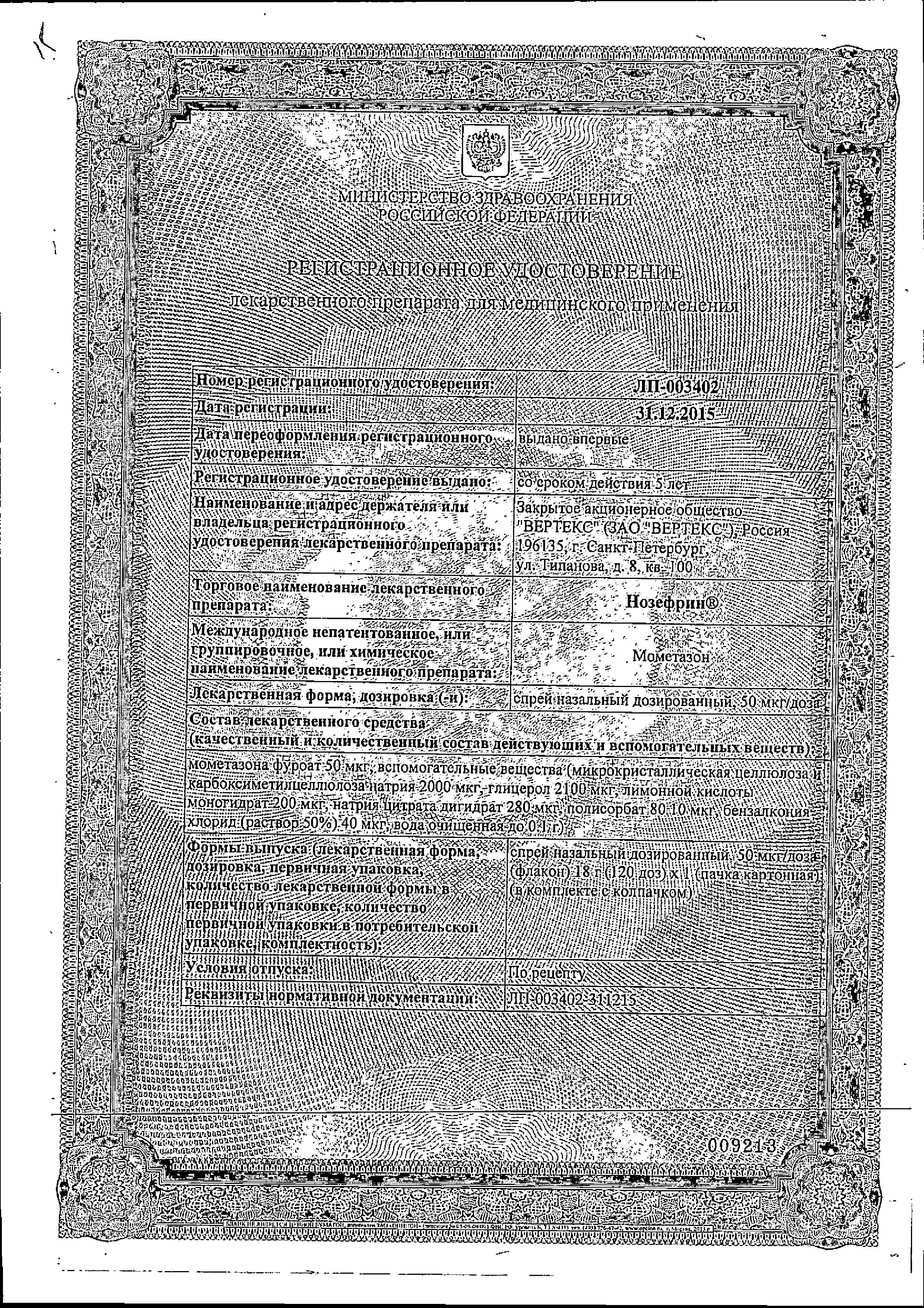 Сертификат на Нозефрин