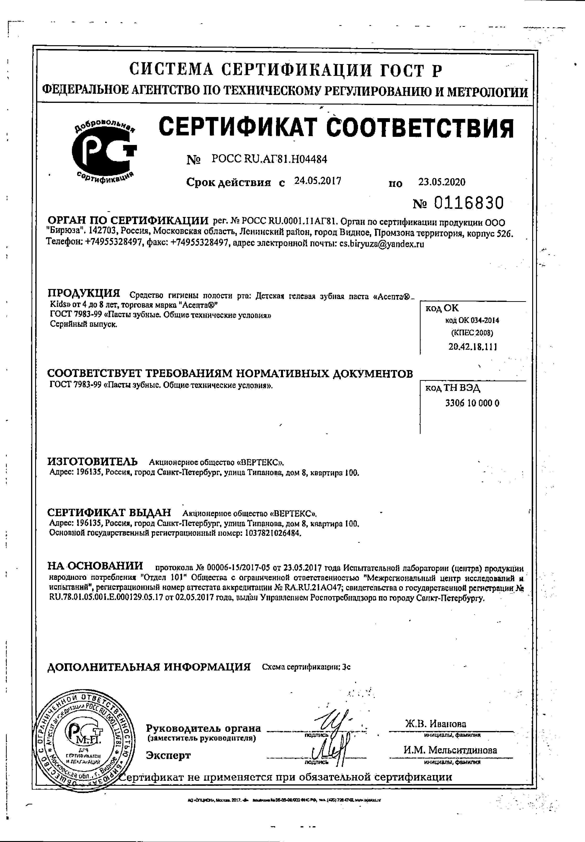 Сертификат на Асепта