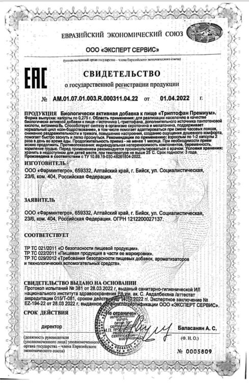 Сертификат на Триптофан Премиум