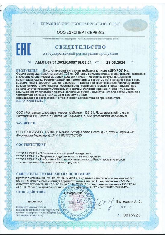 Сертификат на Циурол