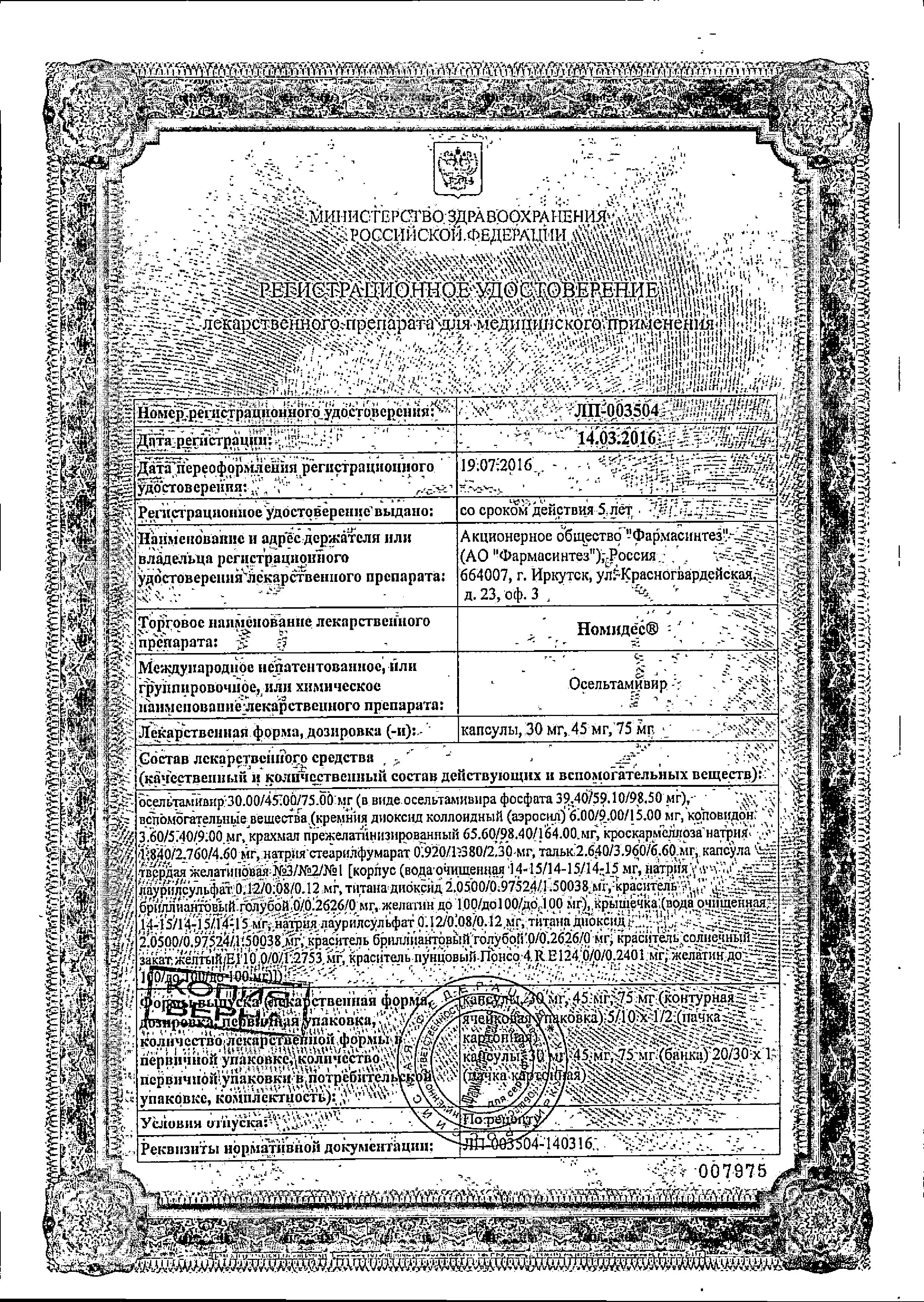 Сертификат на Номидес