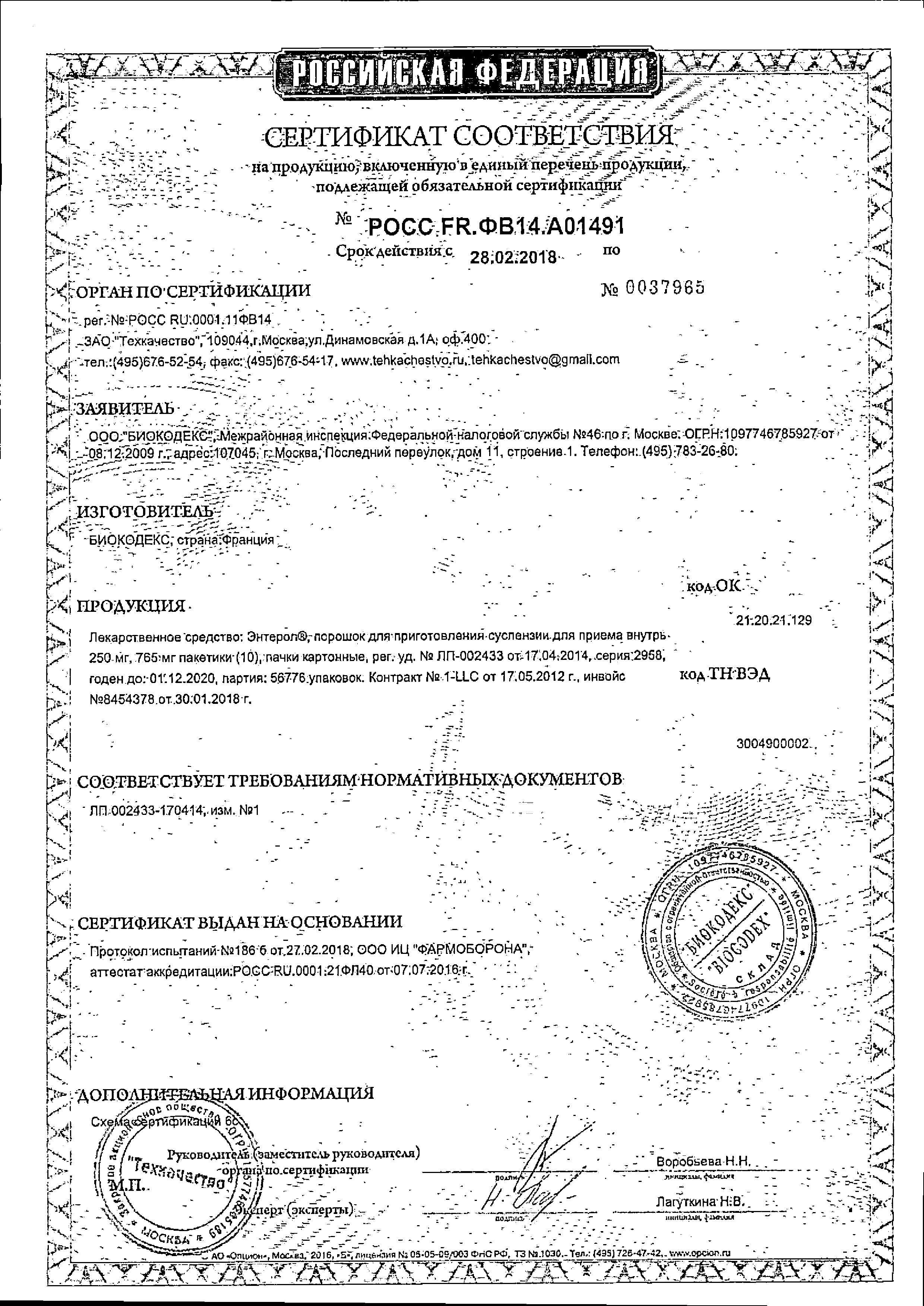 Сертификат на Энтерол