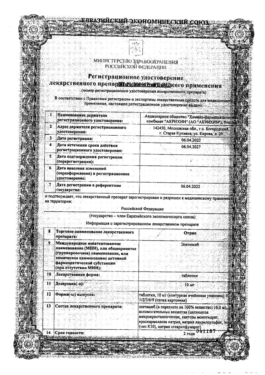 Сертификат на Отрио