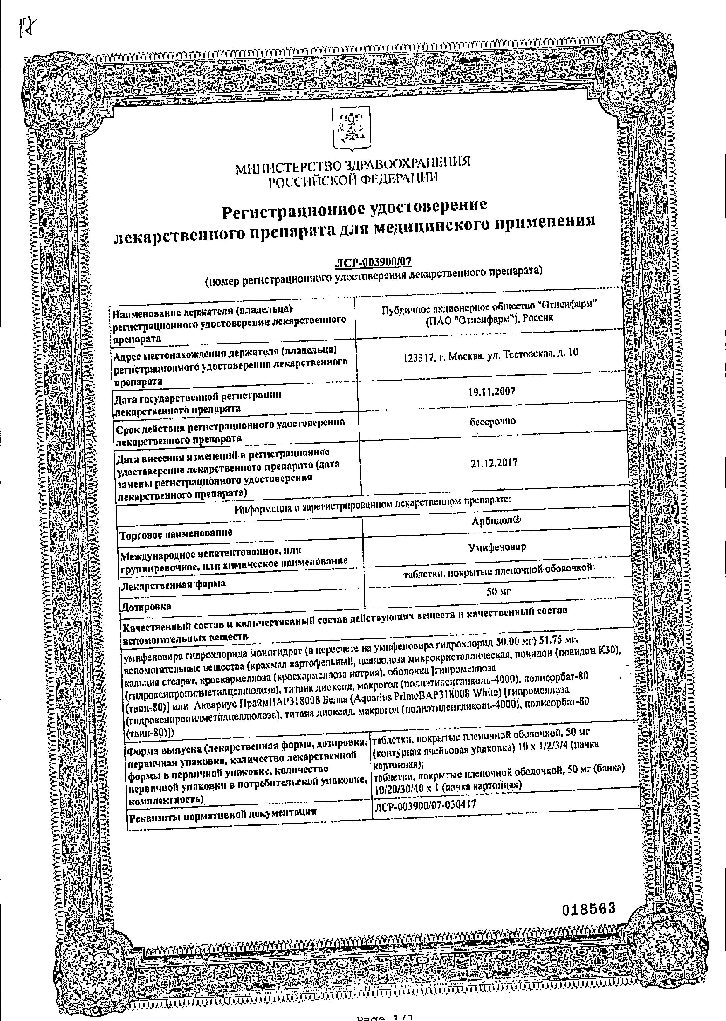 Сертификат на Арбидол