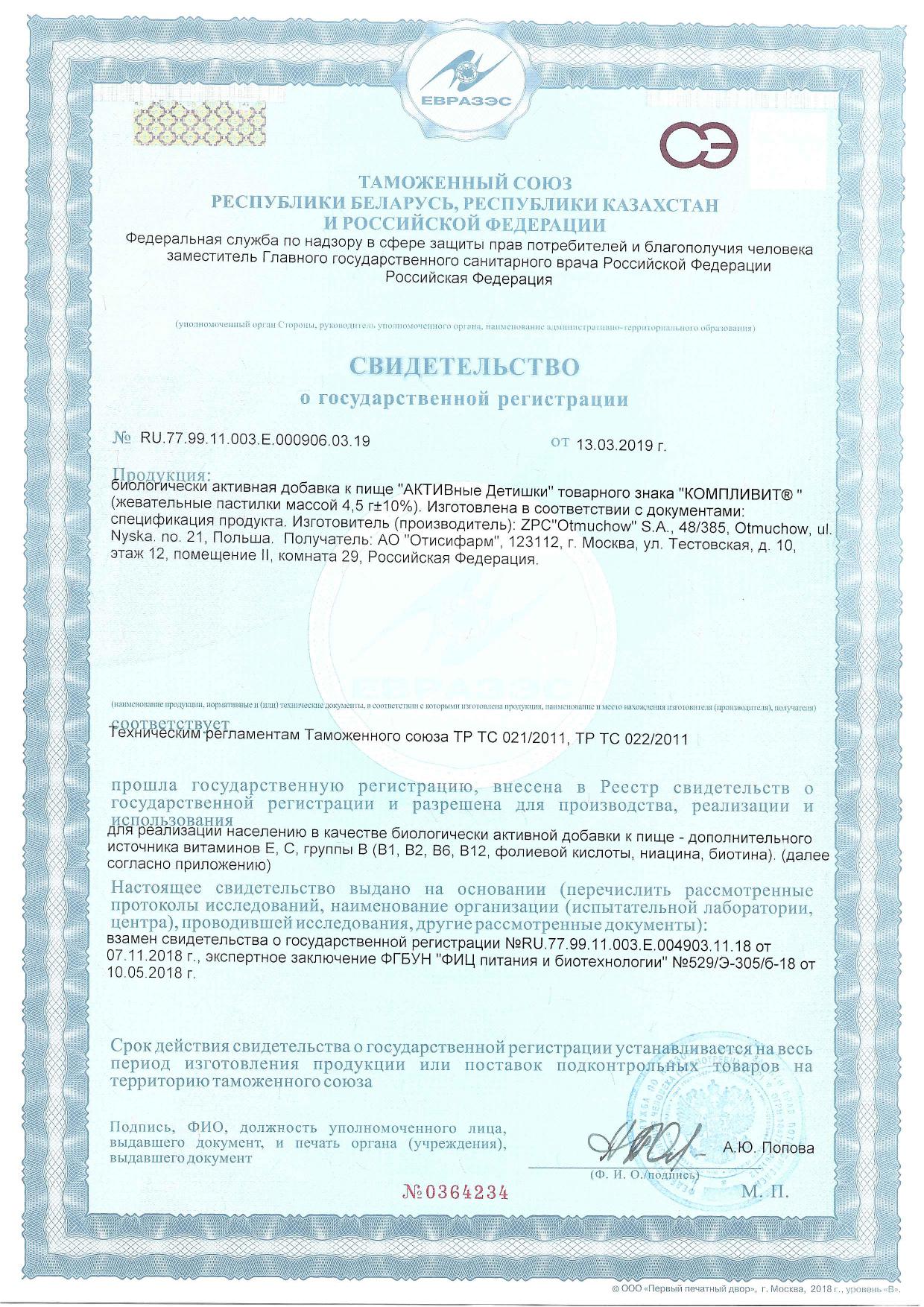 Сертификат на Компливит