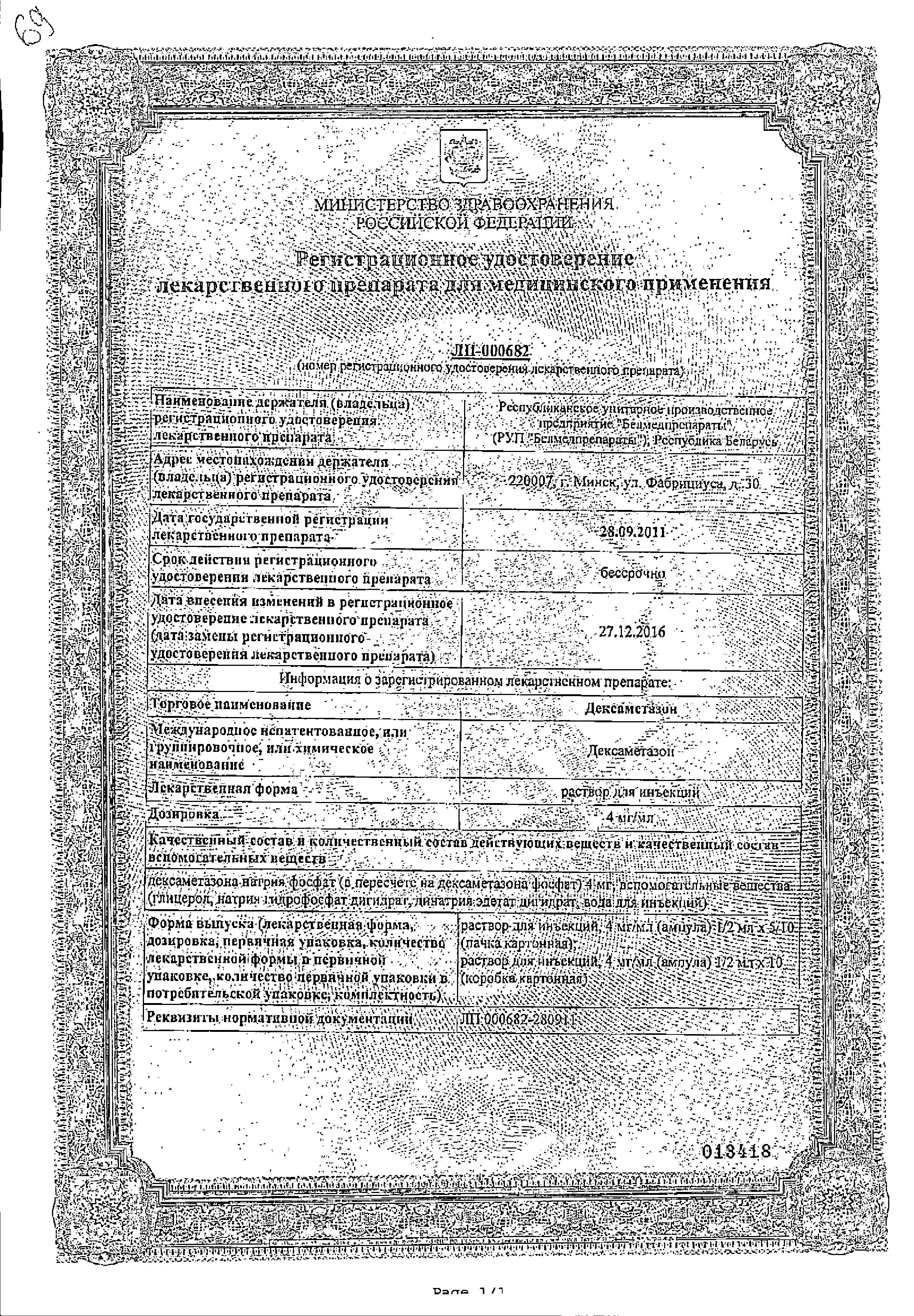 Сертификат на Дексаметазон