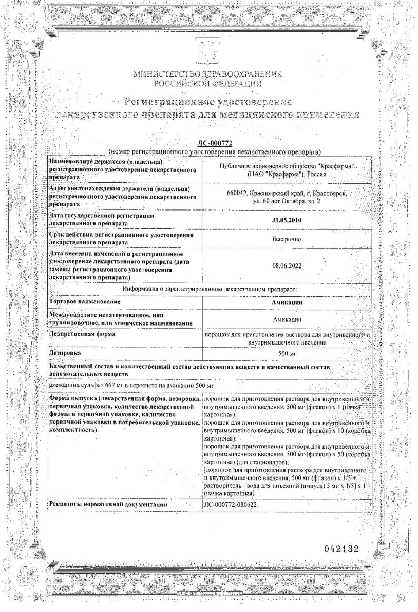 Сертификат на Амикацин Сертификат на Амикацин