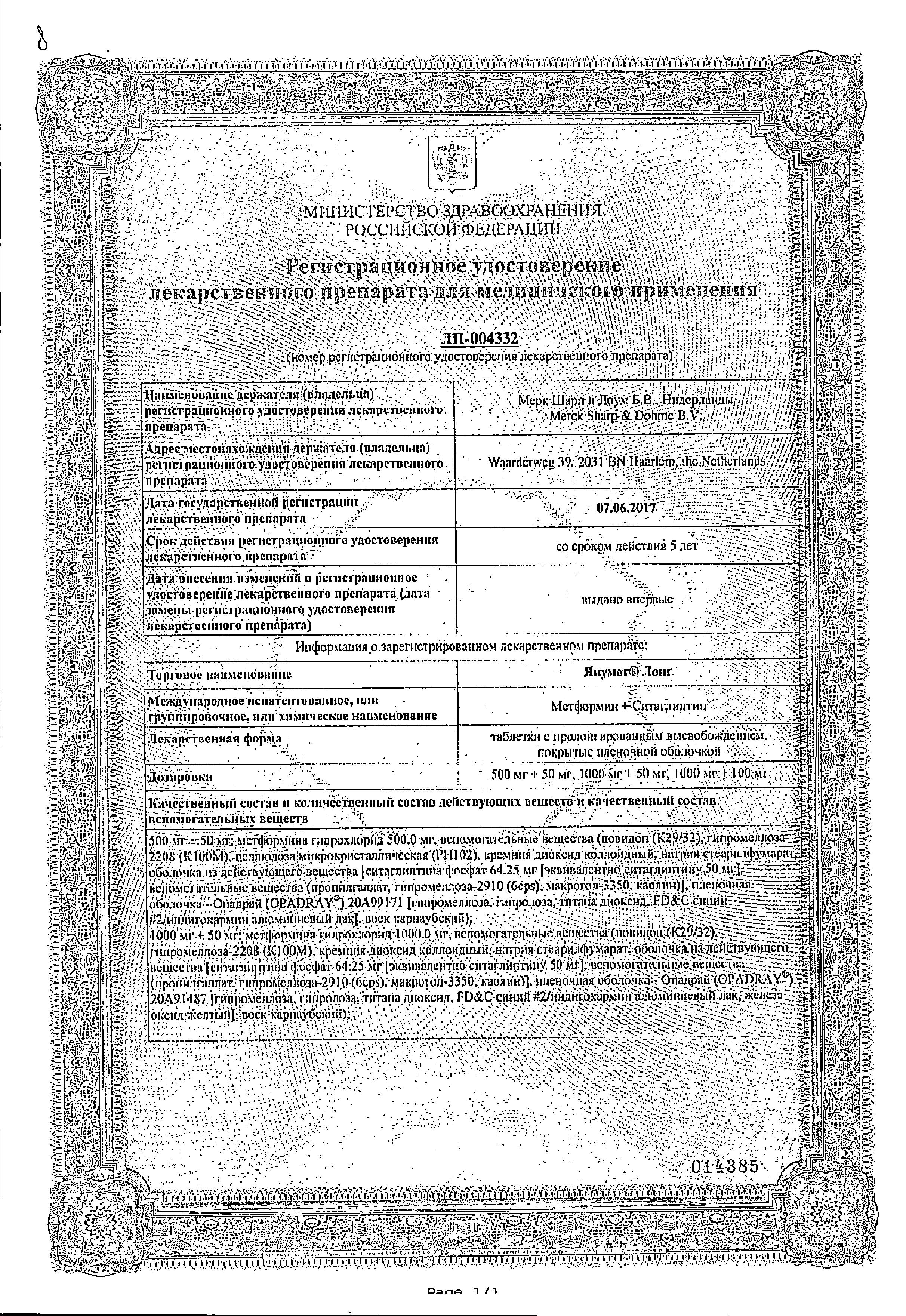 Сертификат на Янумет