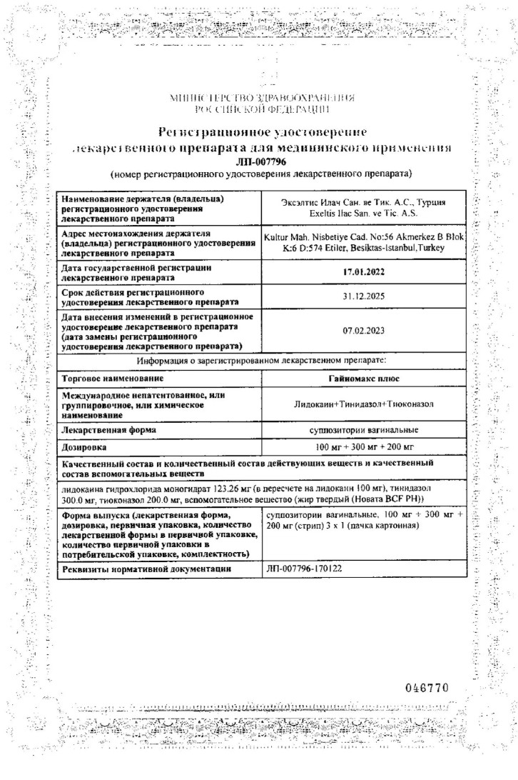 Сертификат на Гайномакс