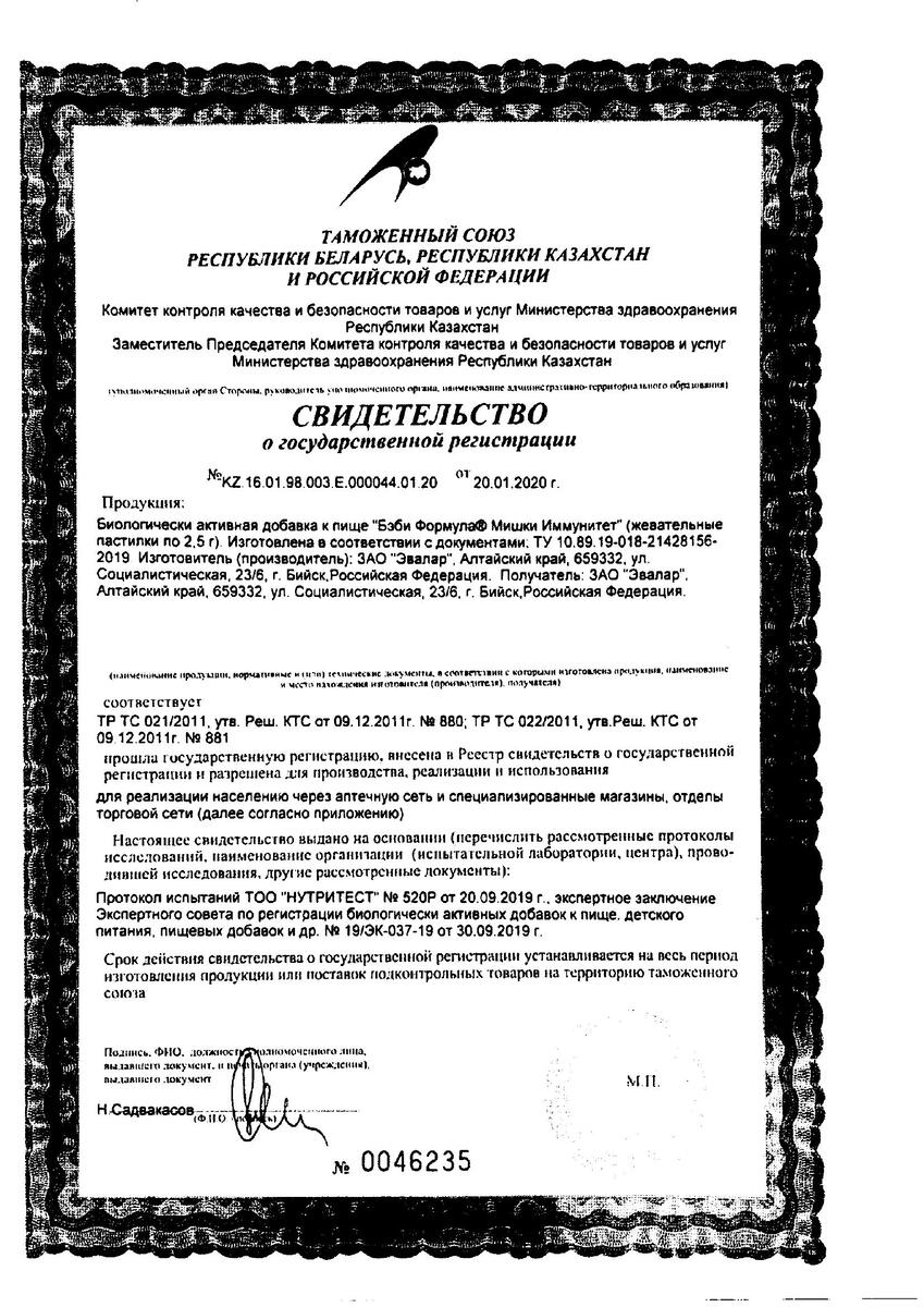 Сертификат на Бэби Формула Мишки Иммунитет