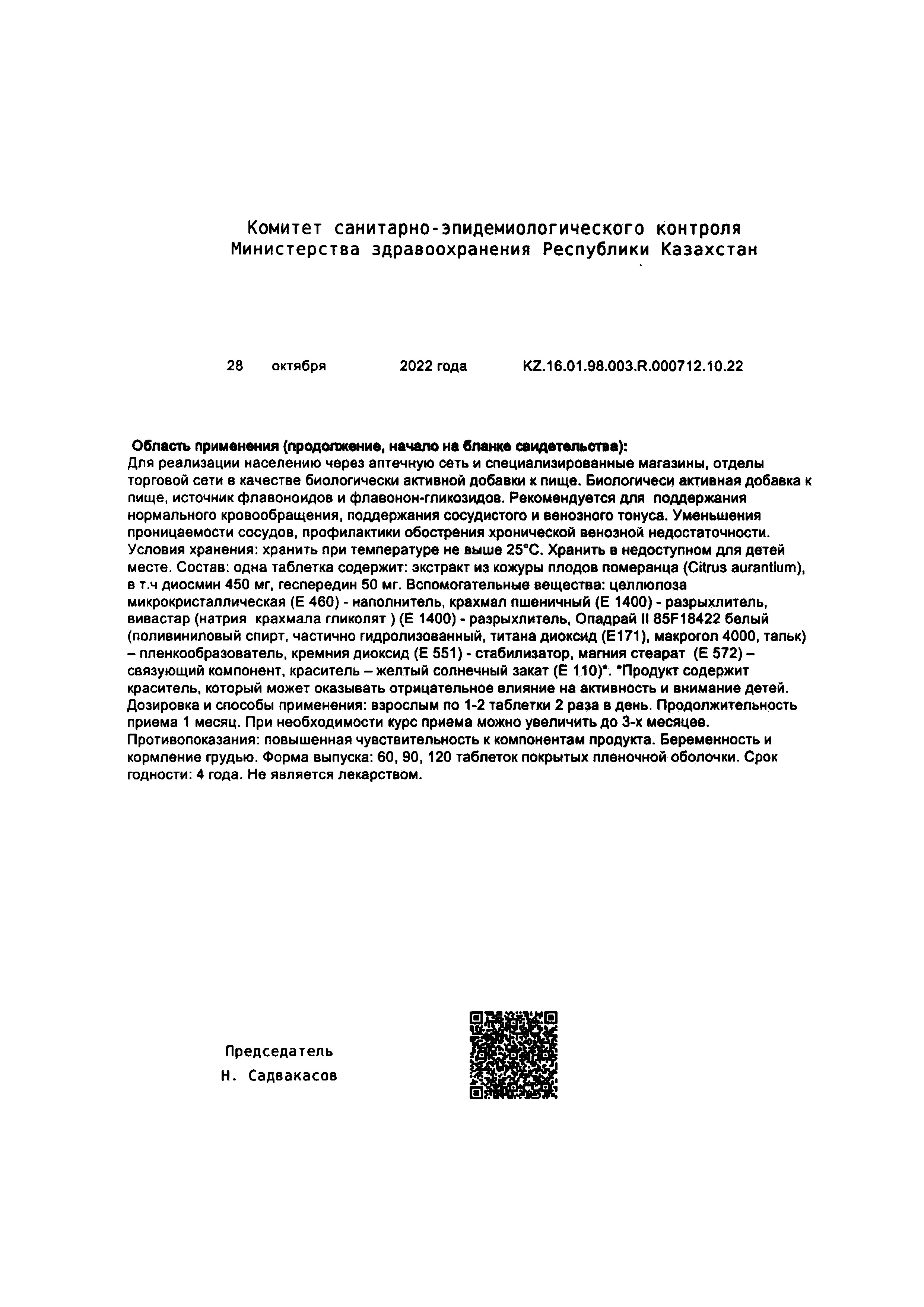 Сертификат на Диофлавон