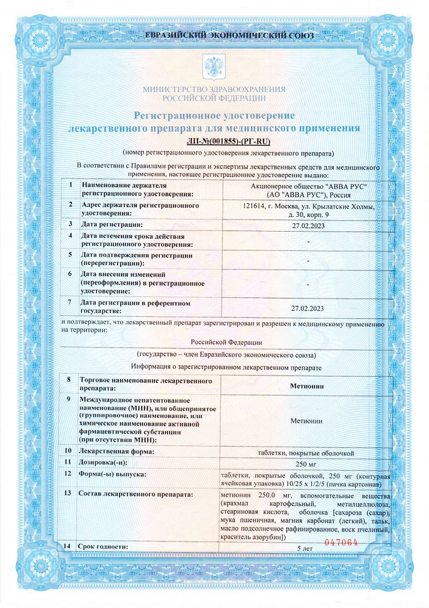 Сертификат на Метионин