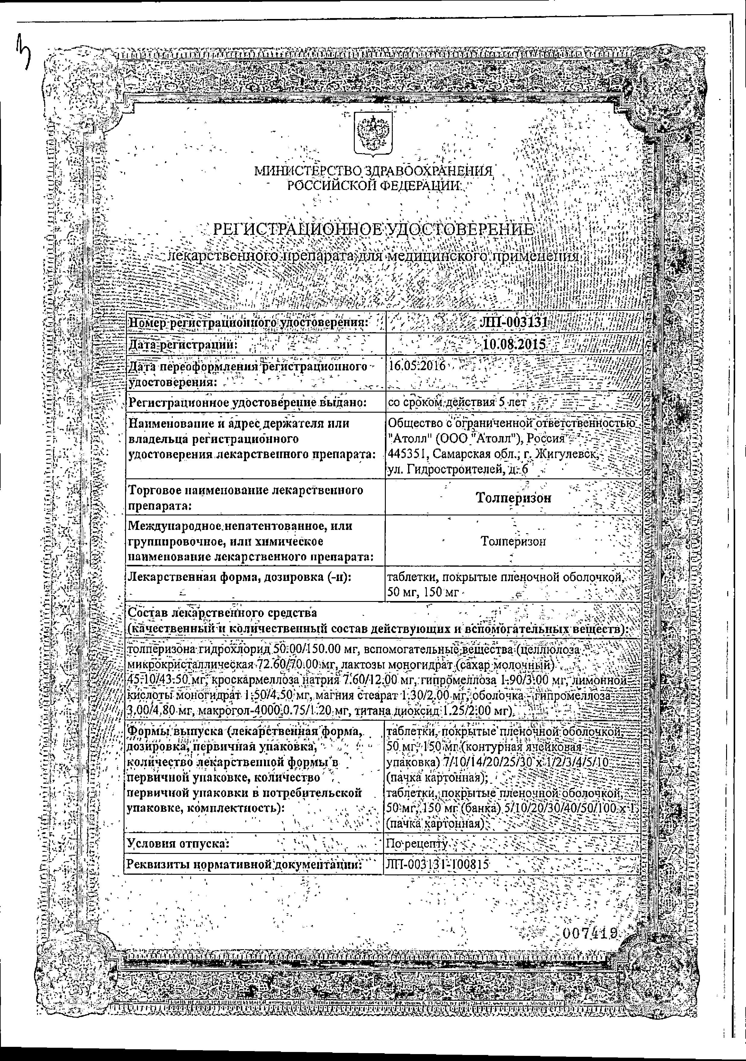 Сертификат на Толперизон