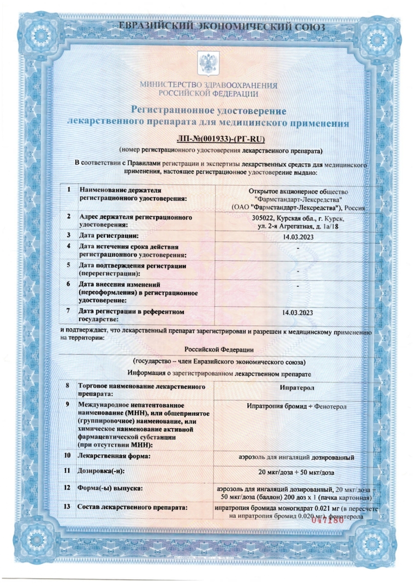Сертификат на Ипратерол