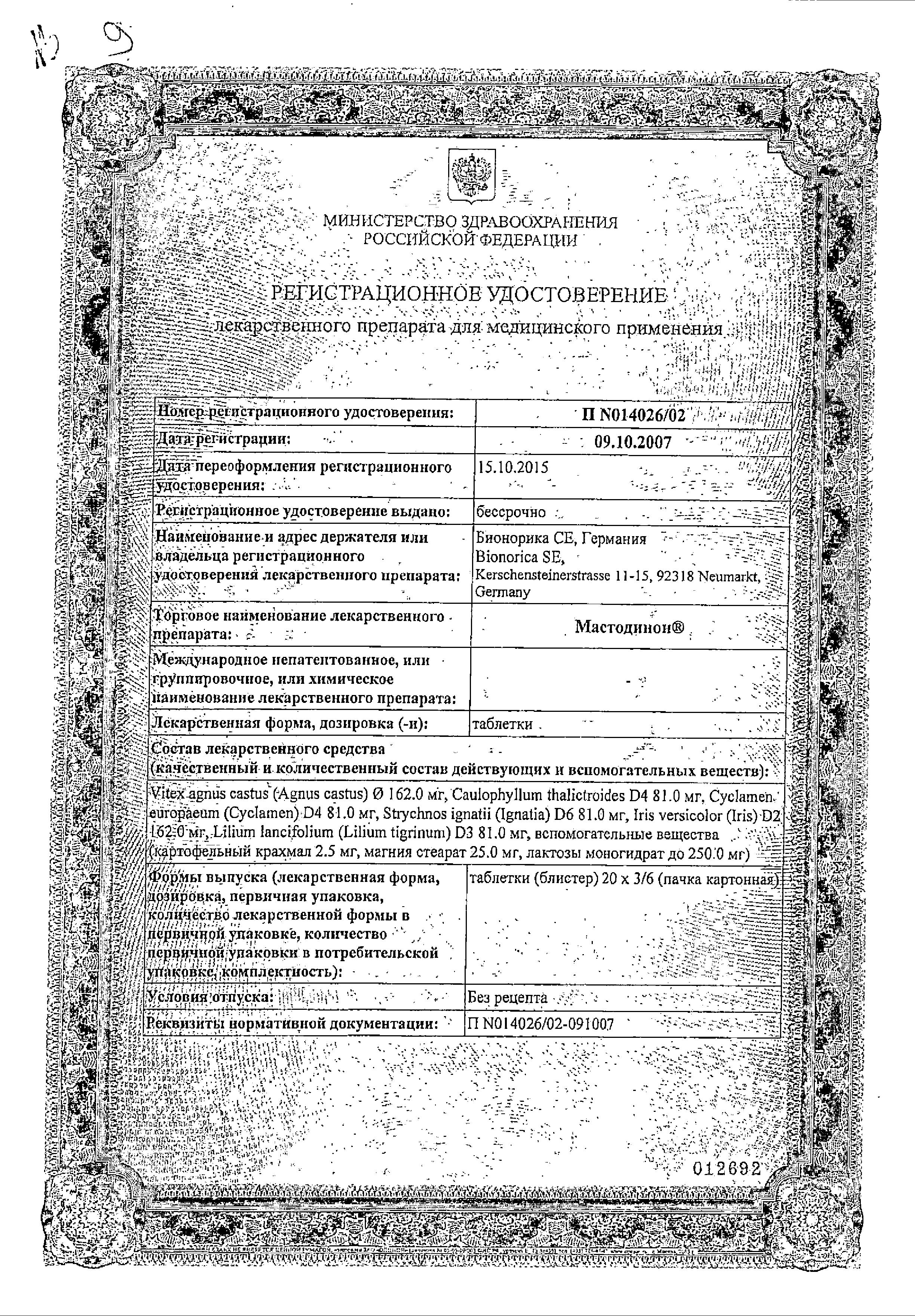 Сертификат на Мастодинон