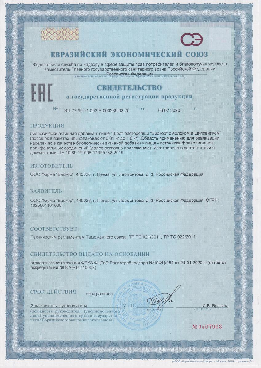 Сертификат на Расторопша шрот BioForte