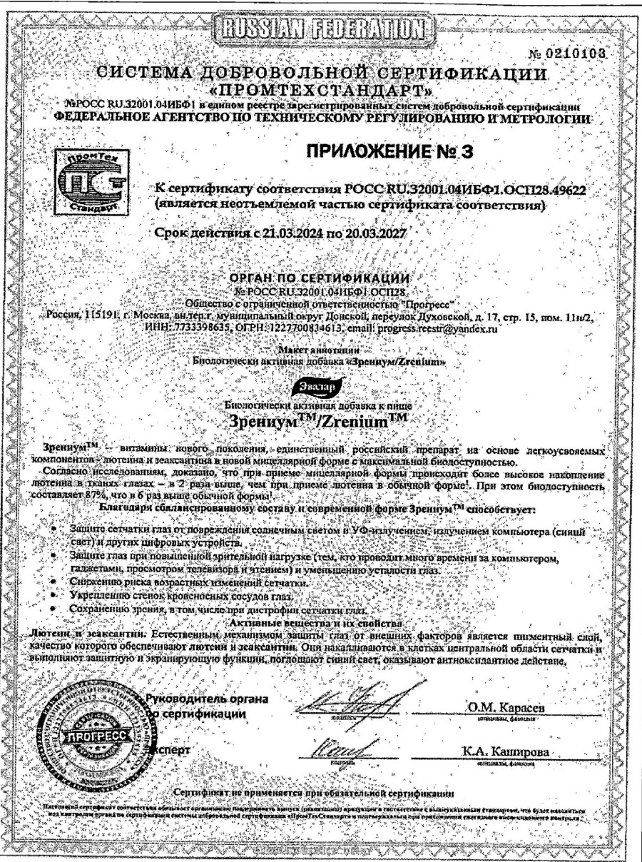 Сертификат на Зрениум