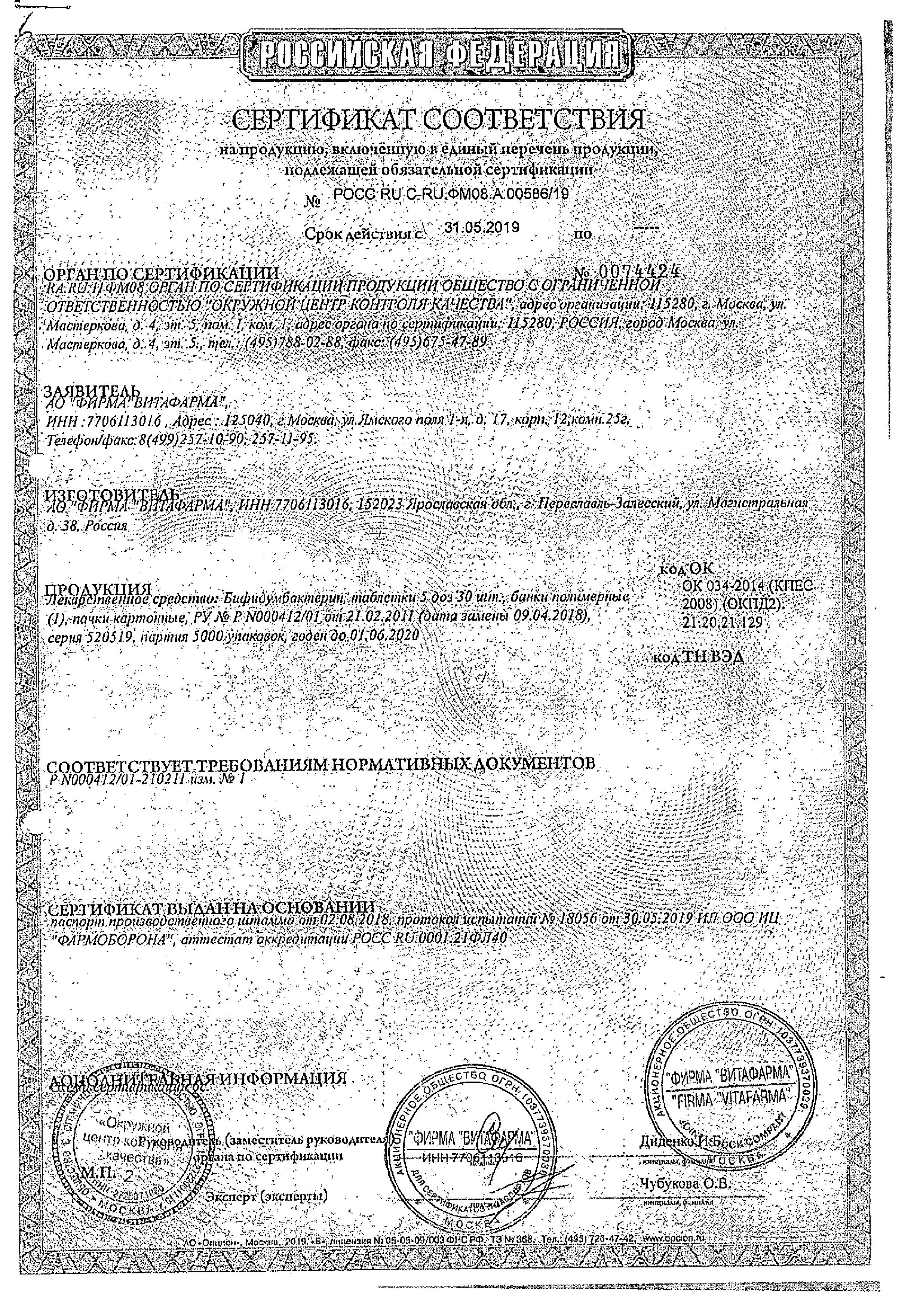 Сертификат на Бифидумбактерин