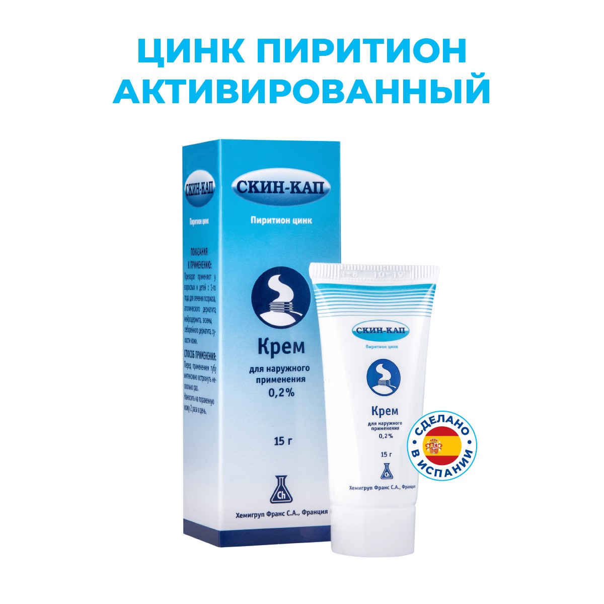 Упаковка препарата Скин-кап, крем 0.2%, 15 г