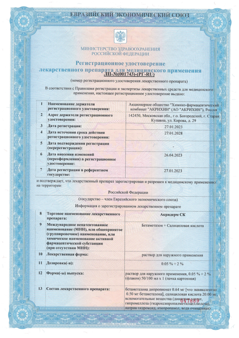 Сертификат на Акридерм