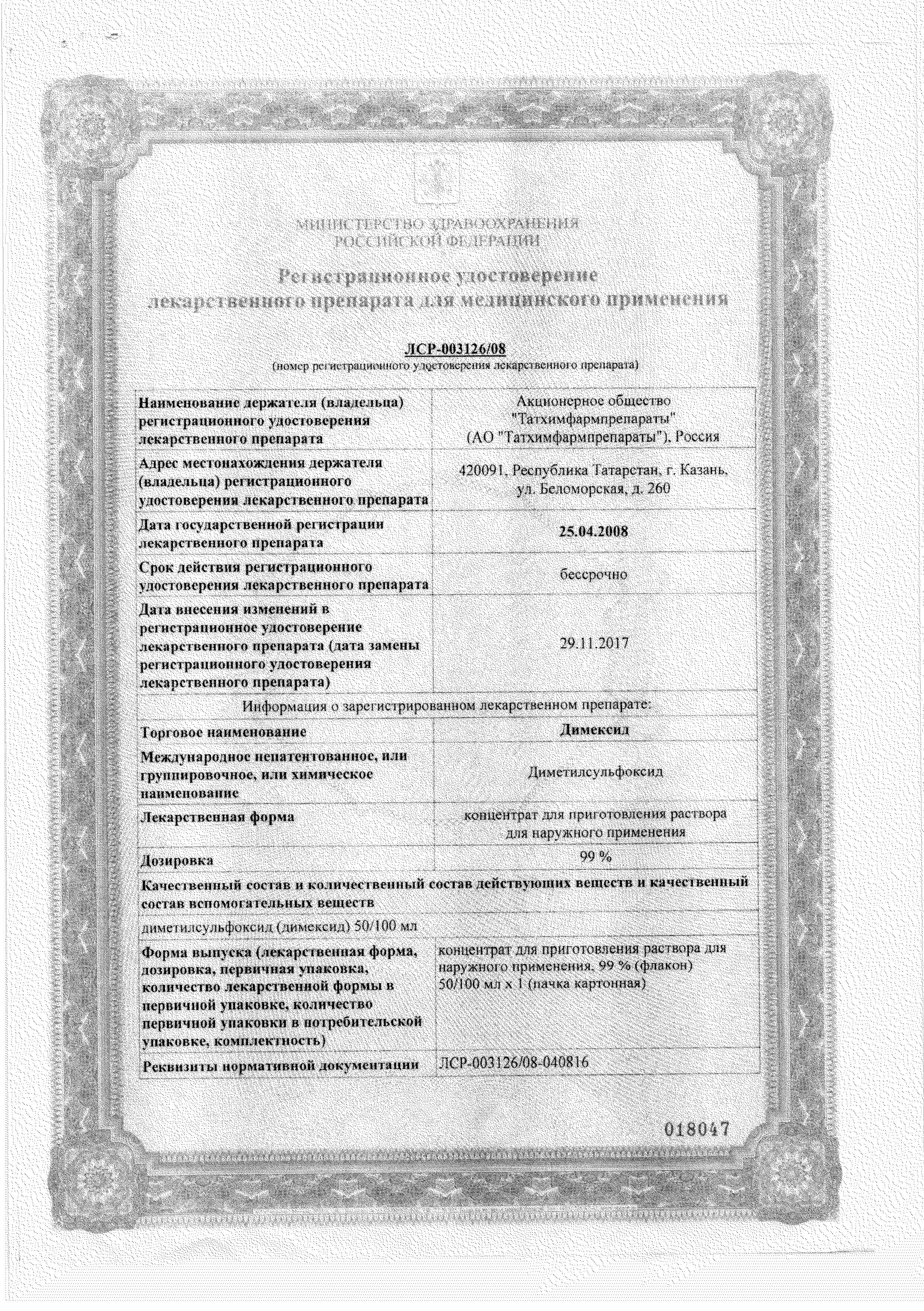 Сертификат на Димексид