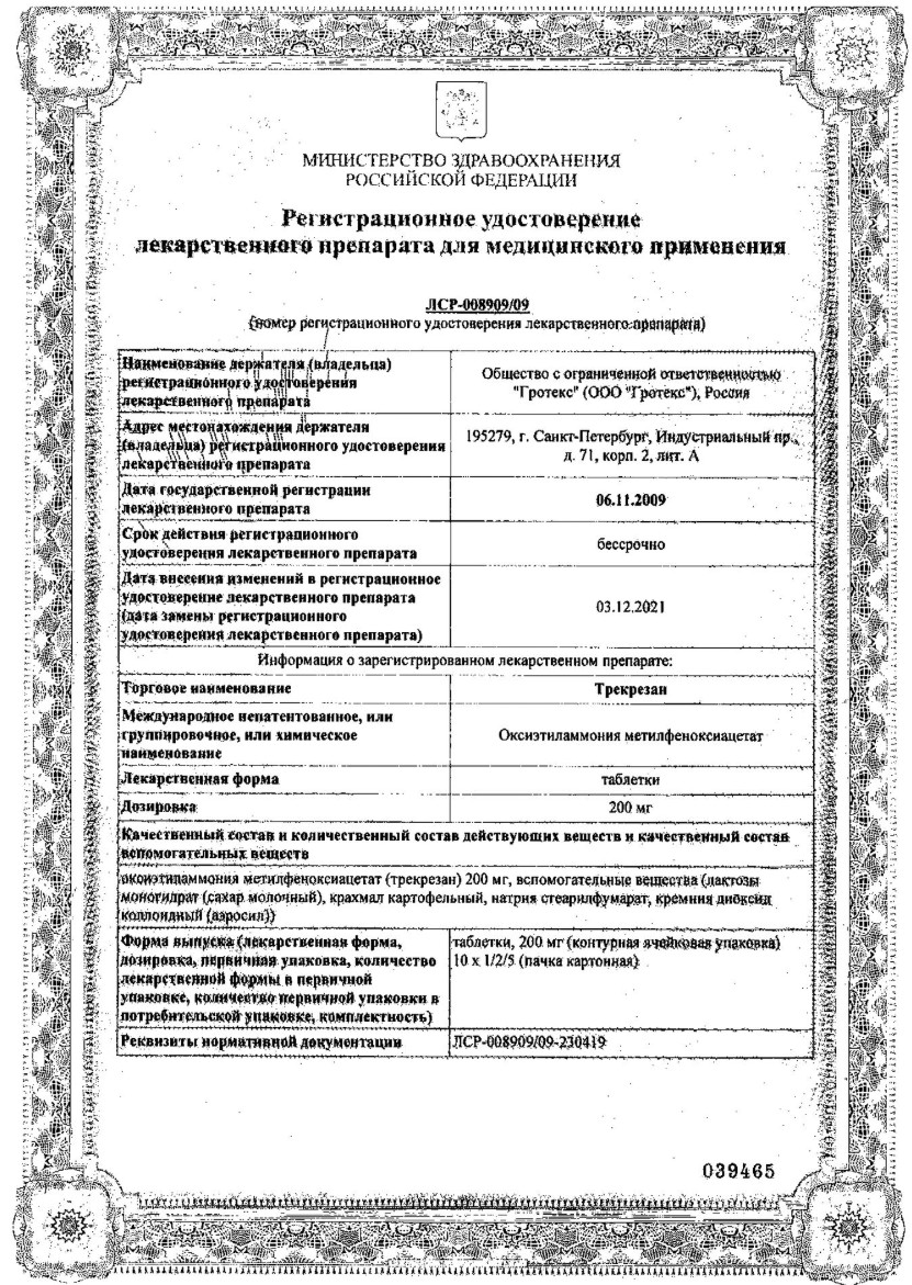 Сертификат на Трекрезан