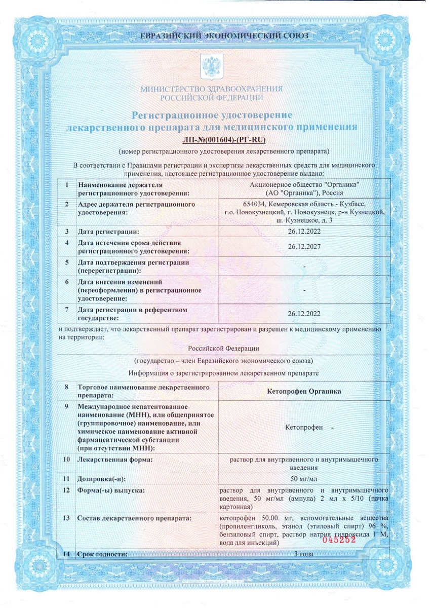 Сертификат на Кетопрофен