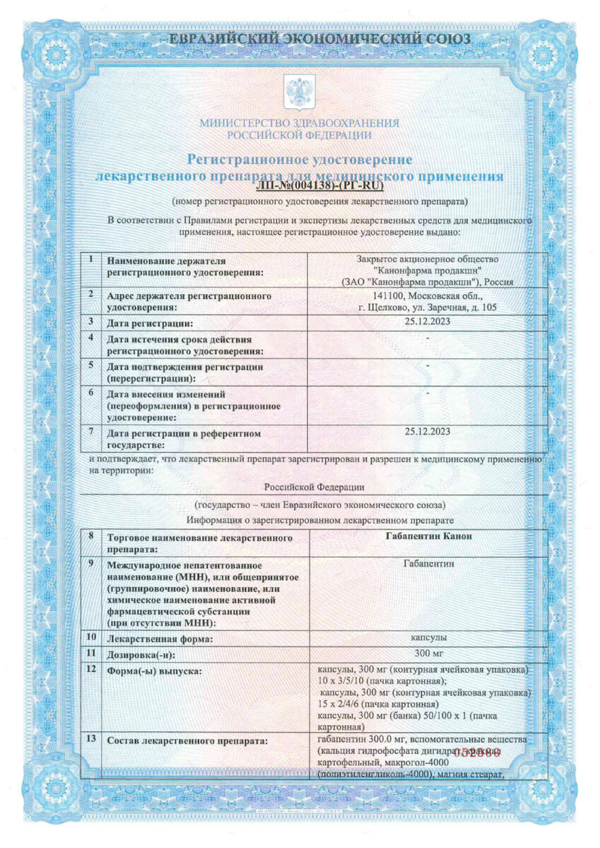 Сертификат на Габапентин