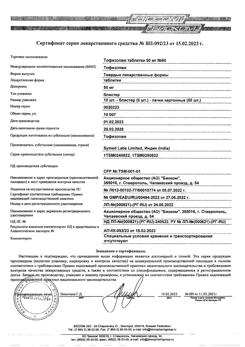 Сертификат на Тофизопам