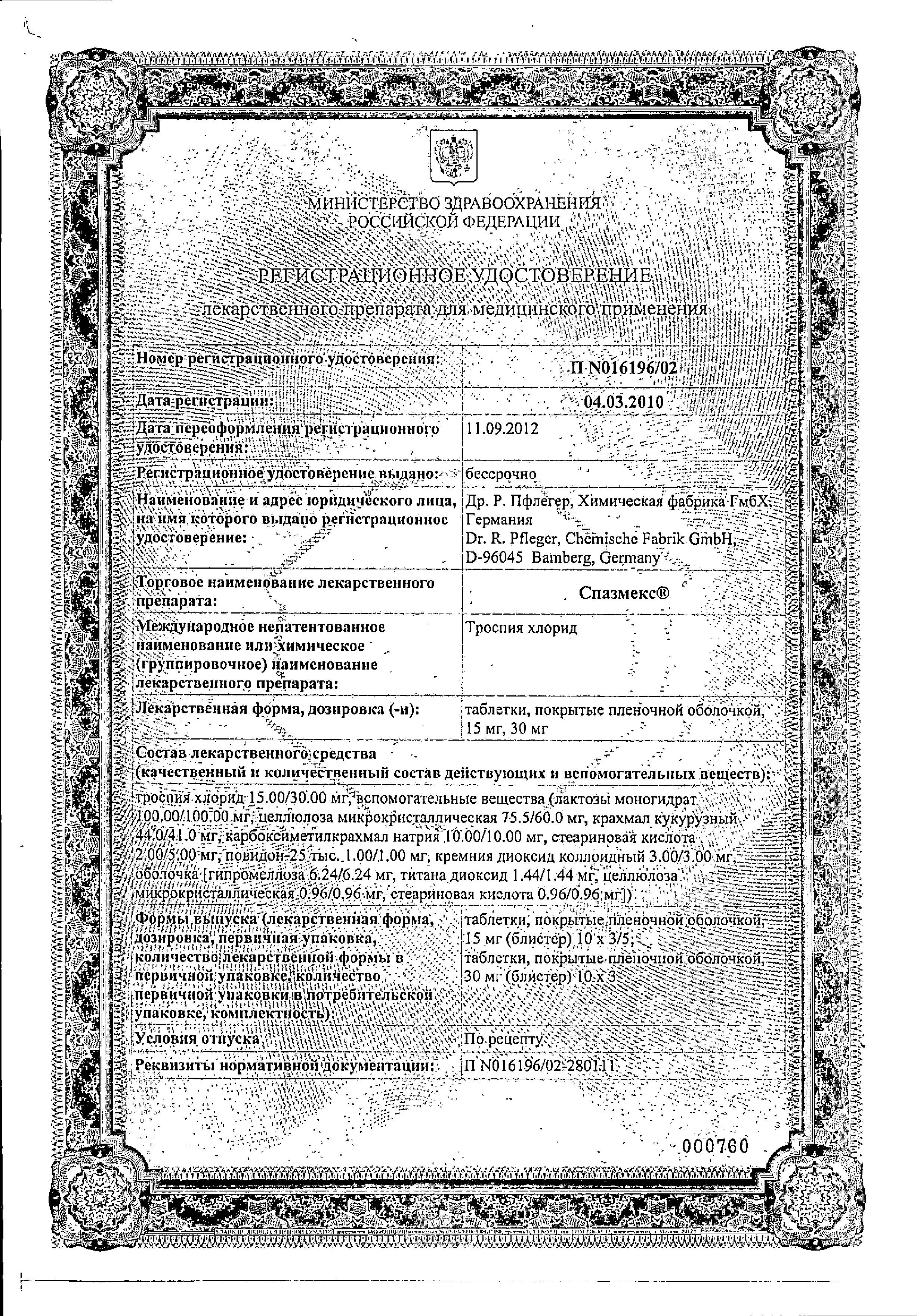 Сертификат на Спазмекс