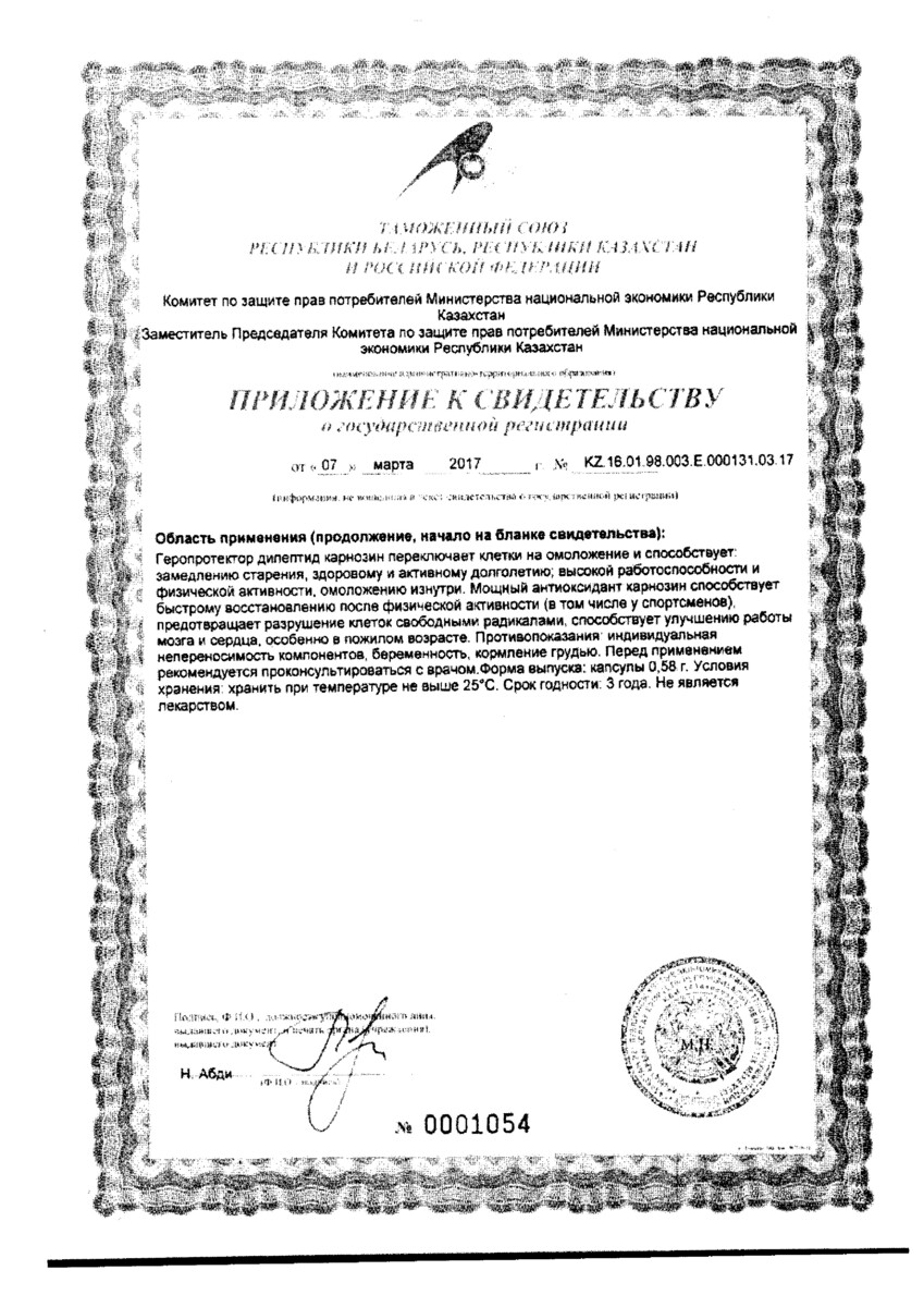 Сертификат на Карнозин