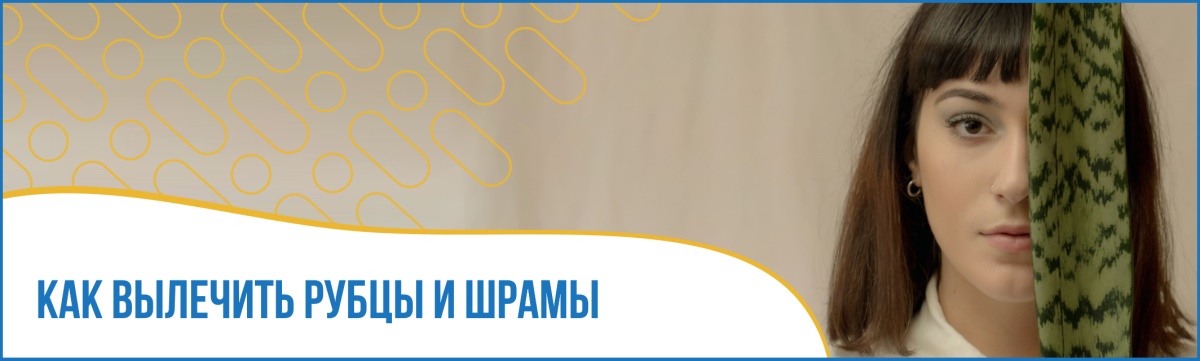 Как избавиться от шрамов и рубцов?