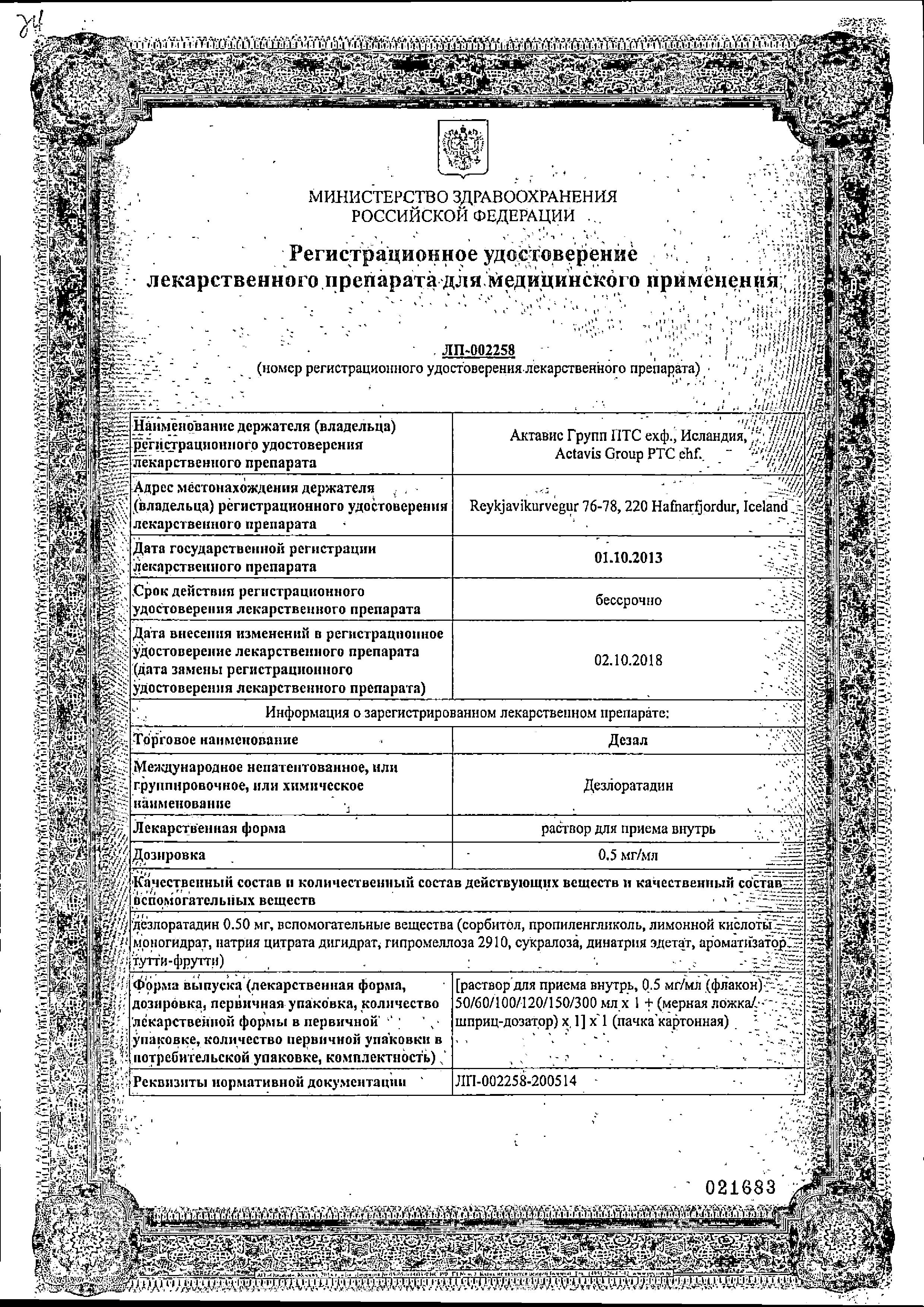 Сертификат на Дезал