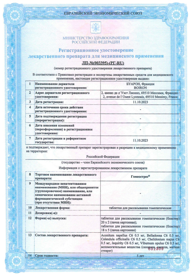 Сертификат на Гомеострес