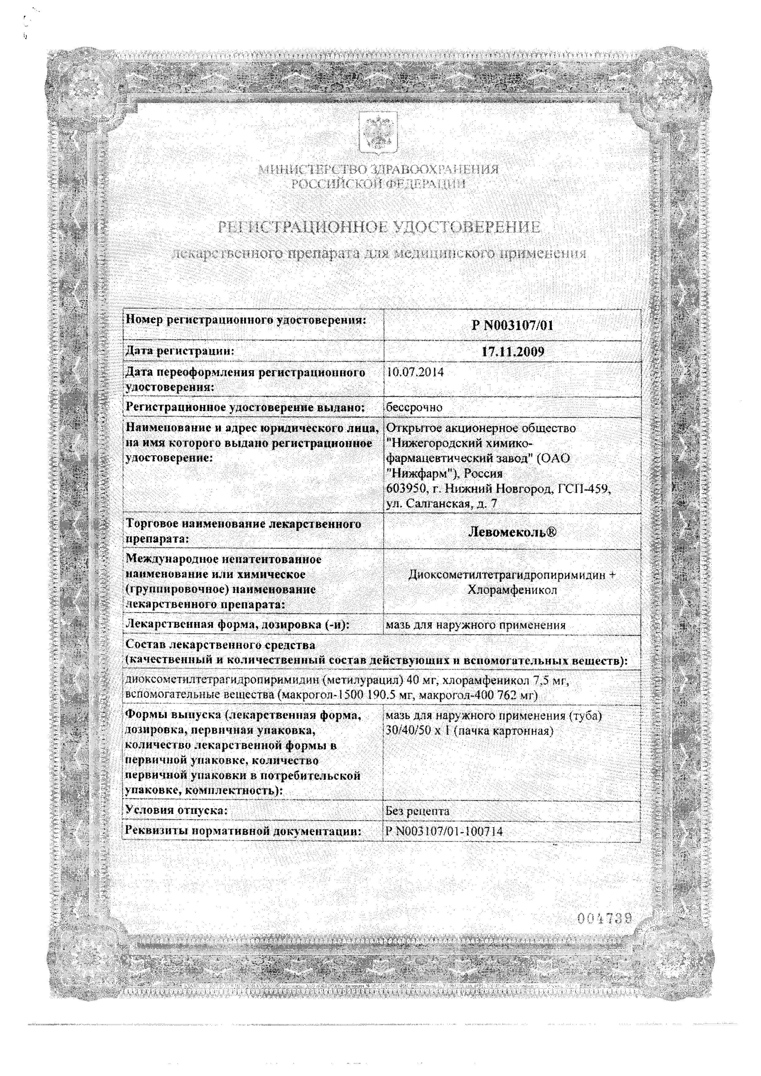 Сертификат на Левомеколь