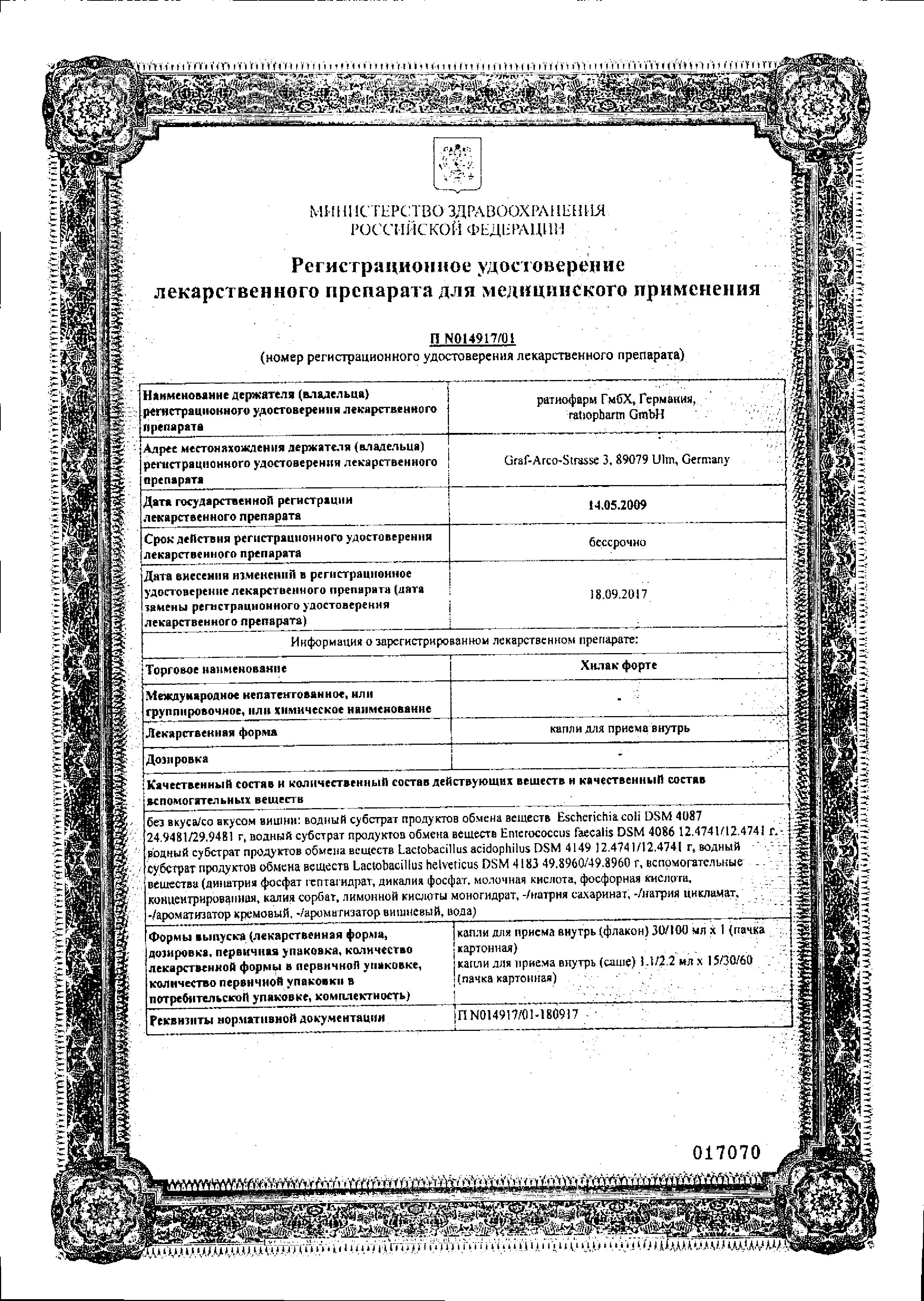 Сертификат на Хилак форте