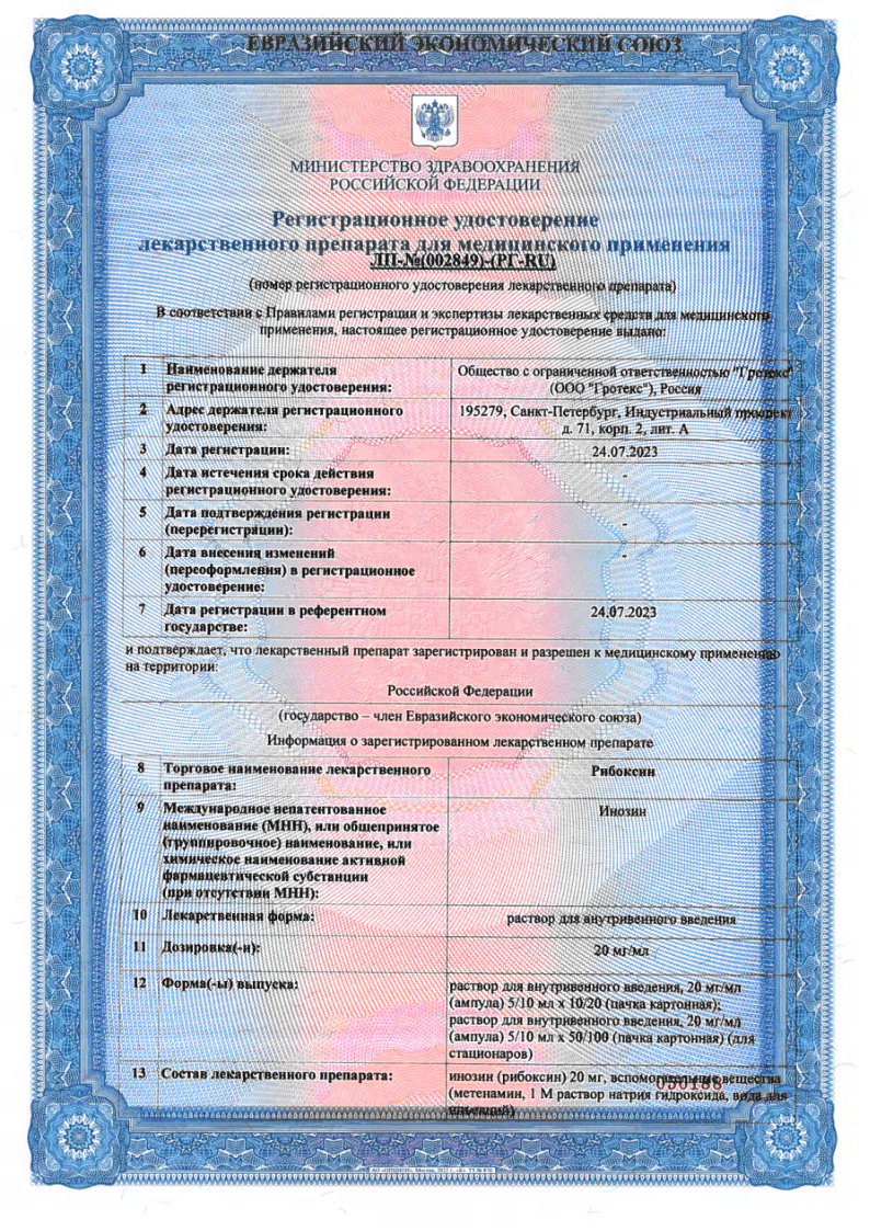 Сертификат на Рибоксин