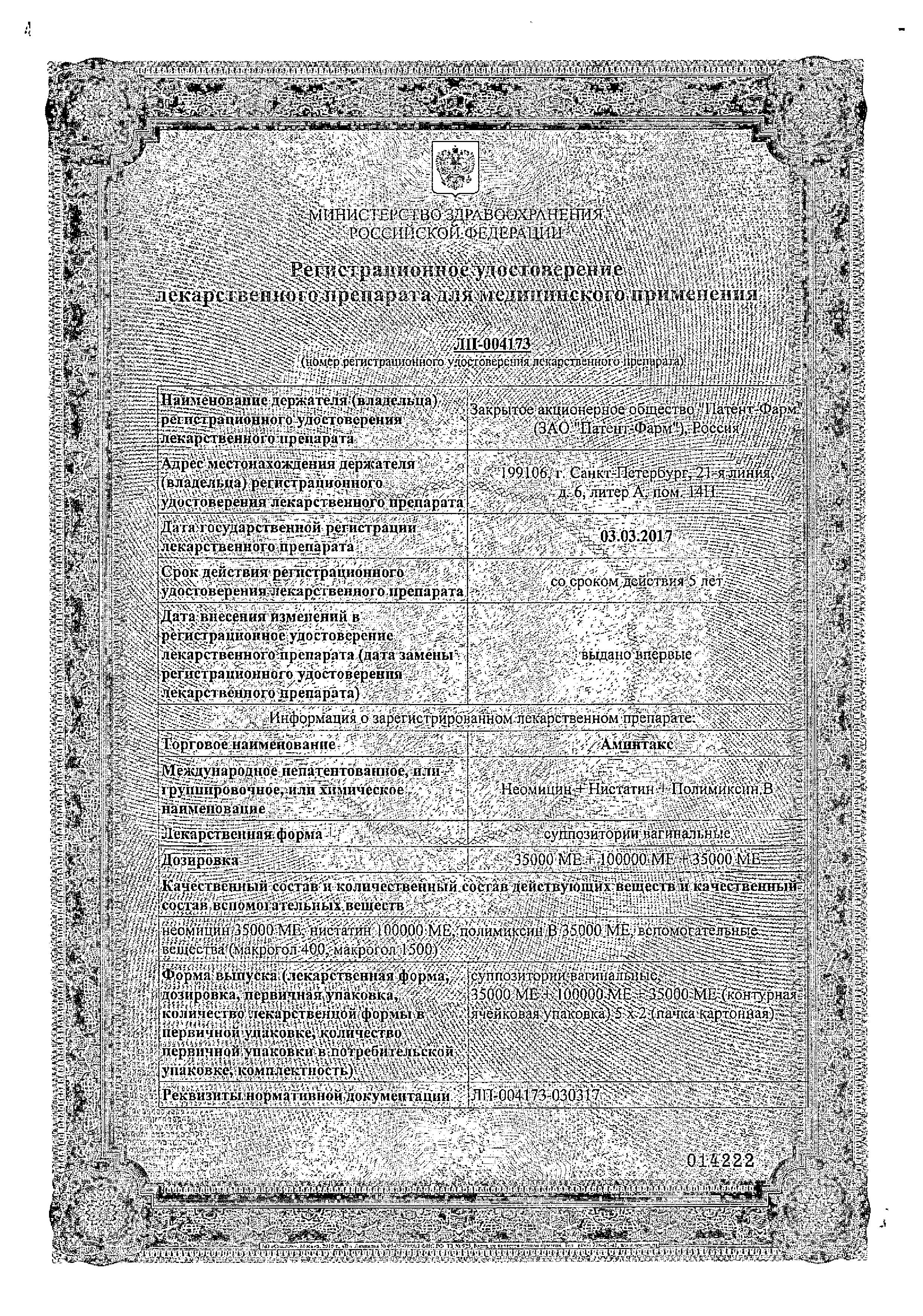 Сертификат на Аминтакс