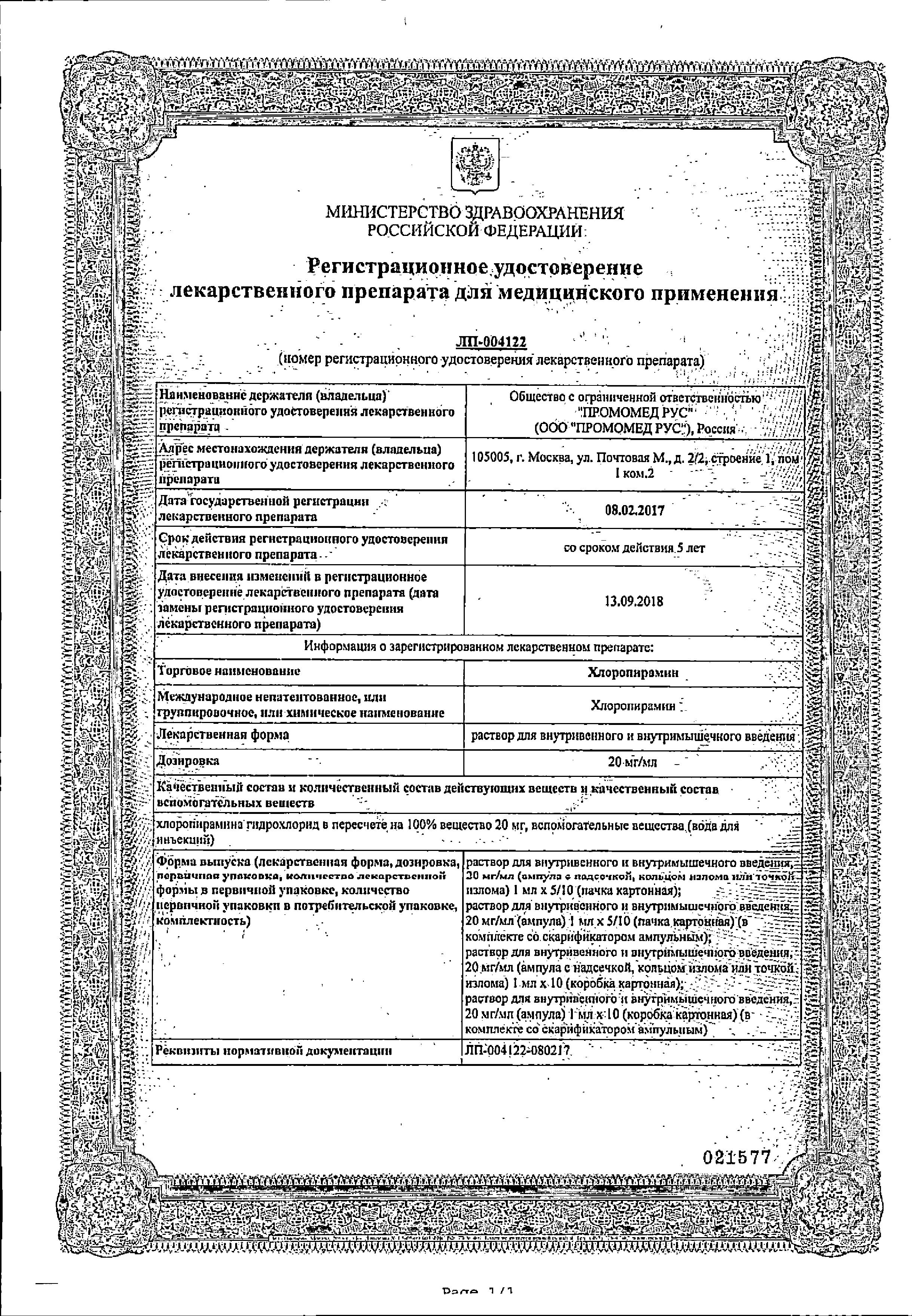 Сертификат на Хлоропирамин