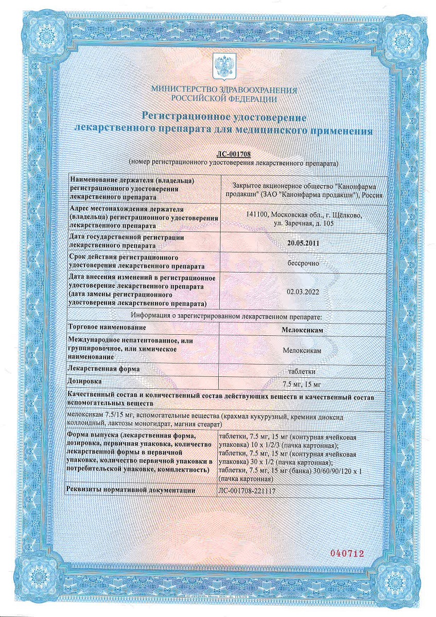Сертификат на Мелоксикам