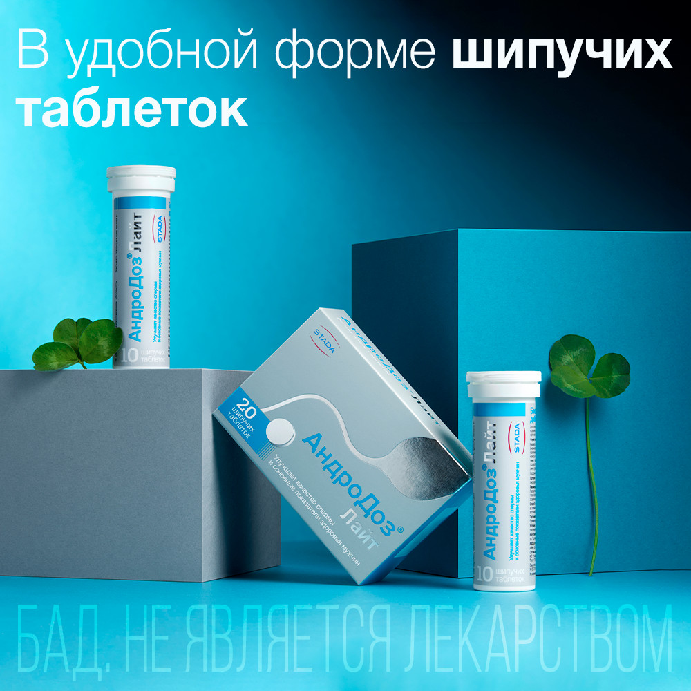 АндроДоз Лайт, таблетки шипучие 4,5 г, 20 шт.