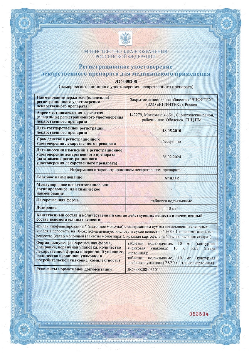 Сертификат на Апилак