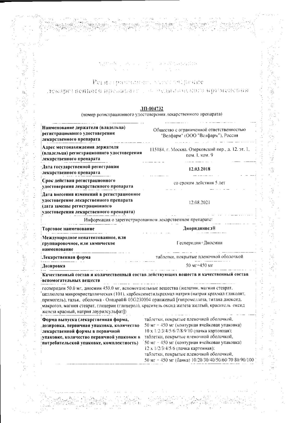 Сертификат на ДиоридинВел