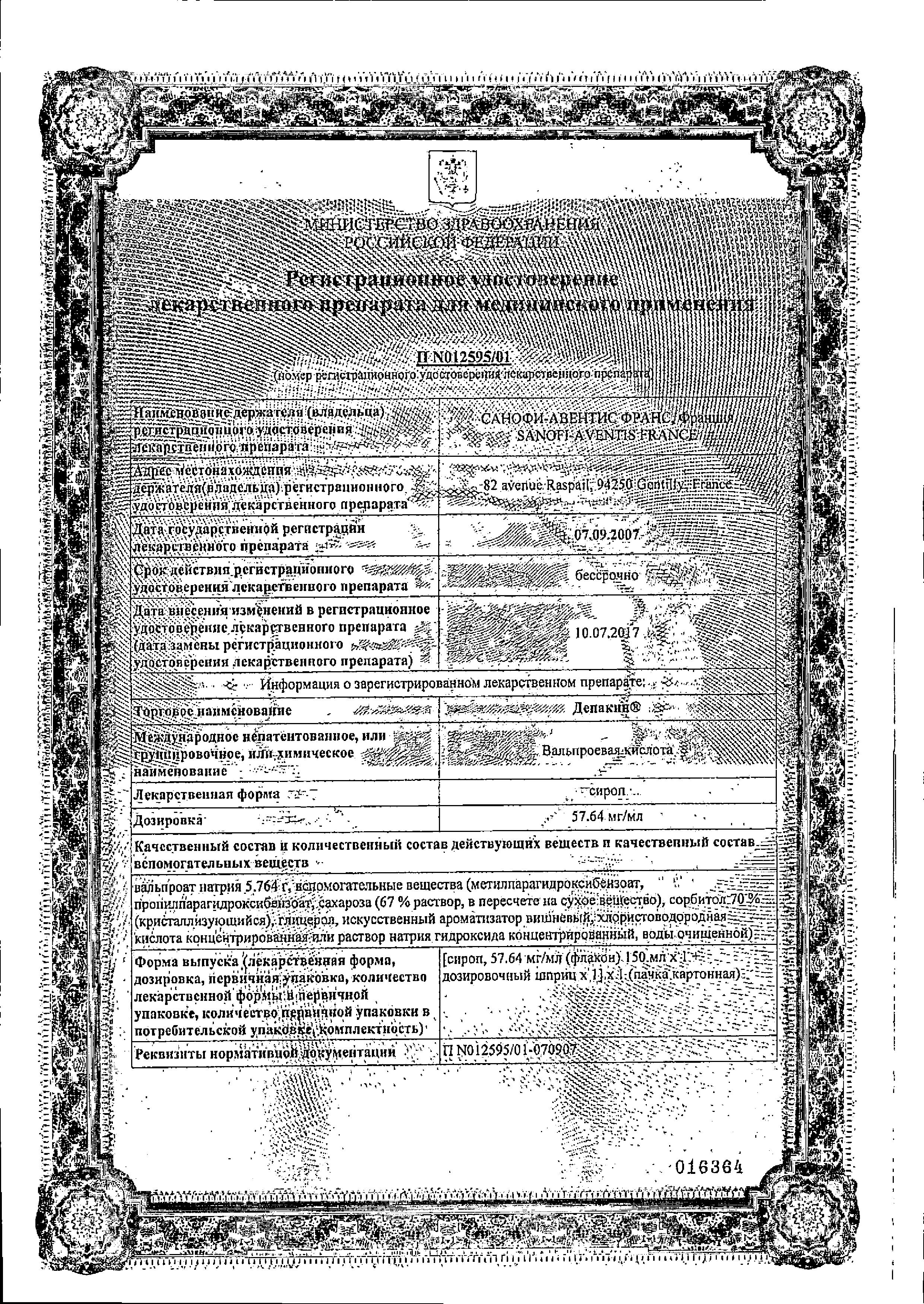 Сертификат на Депакин