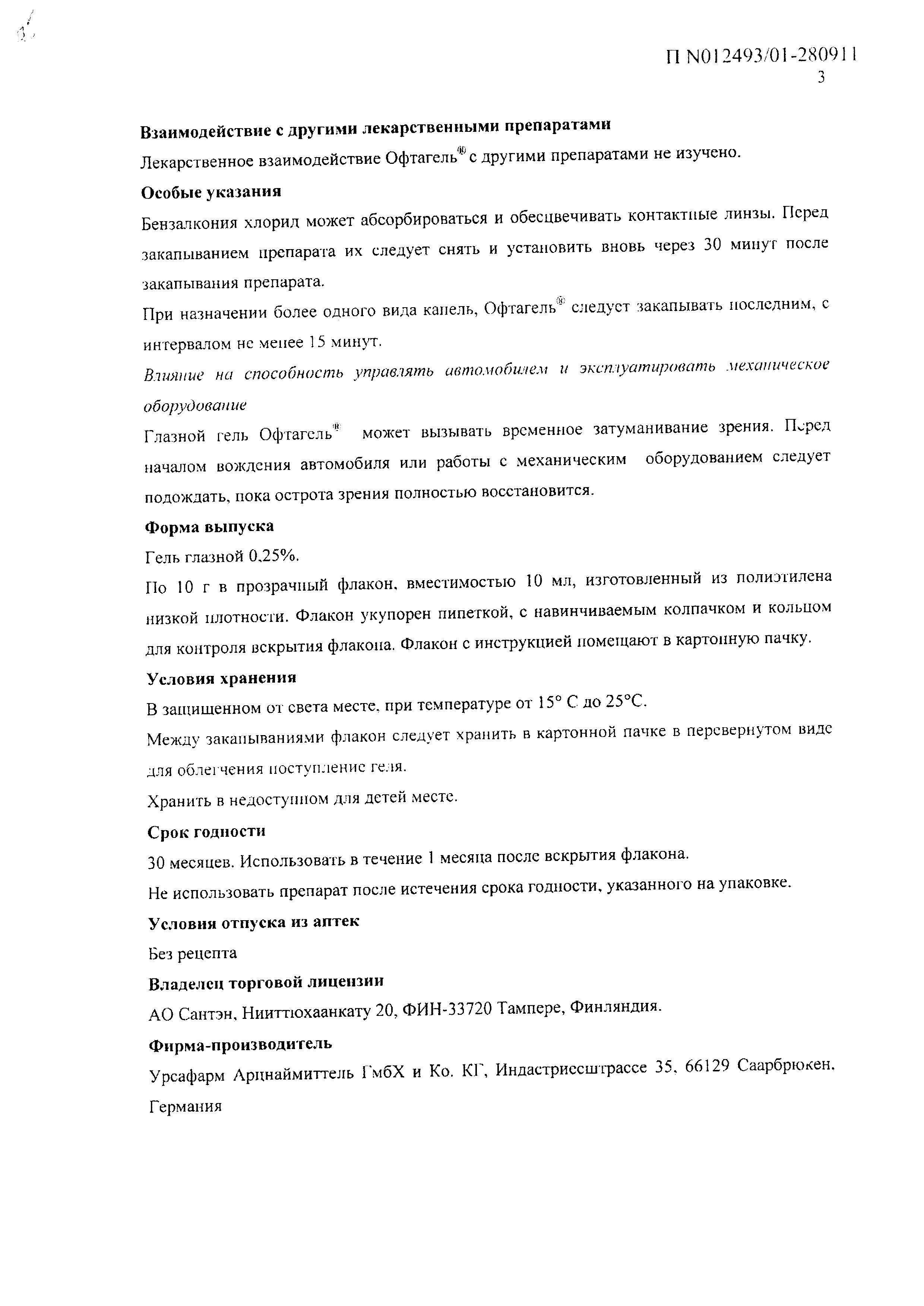 Сертификат на Офтагель