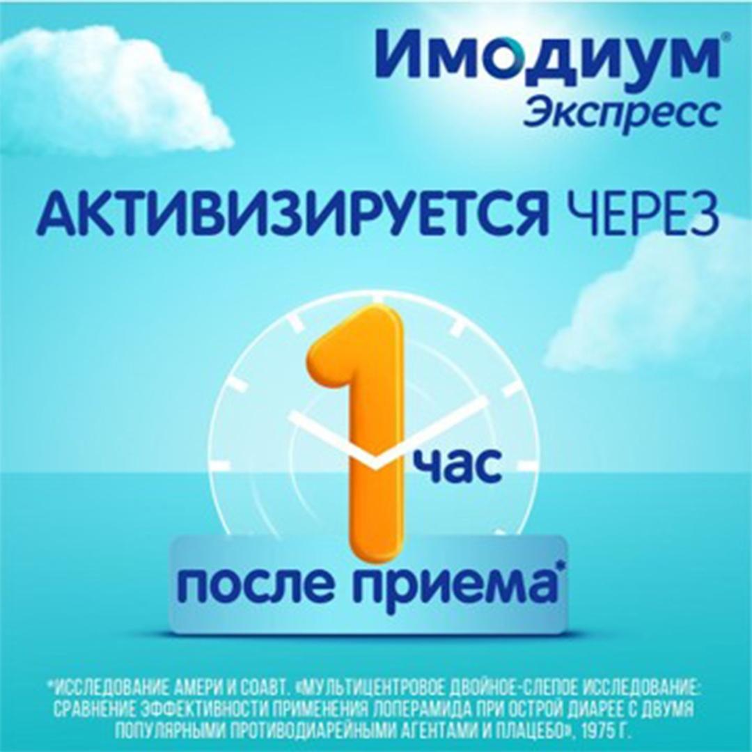 Имодиум Экспресс, таблетки-лиофилизат 2 мг, 6 шт.