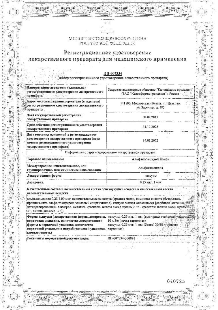 Сертификат на Альфакальцидол