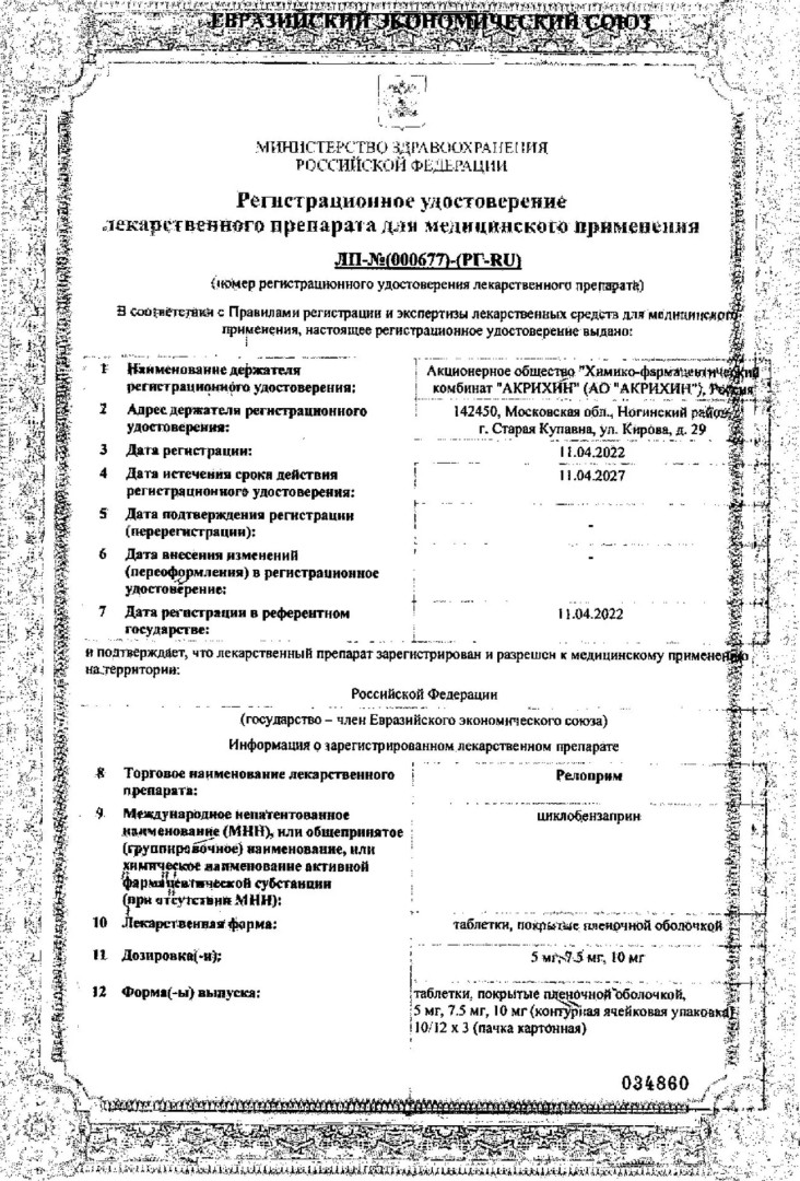 Сертификат на Релоприм