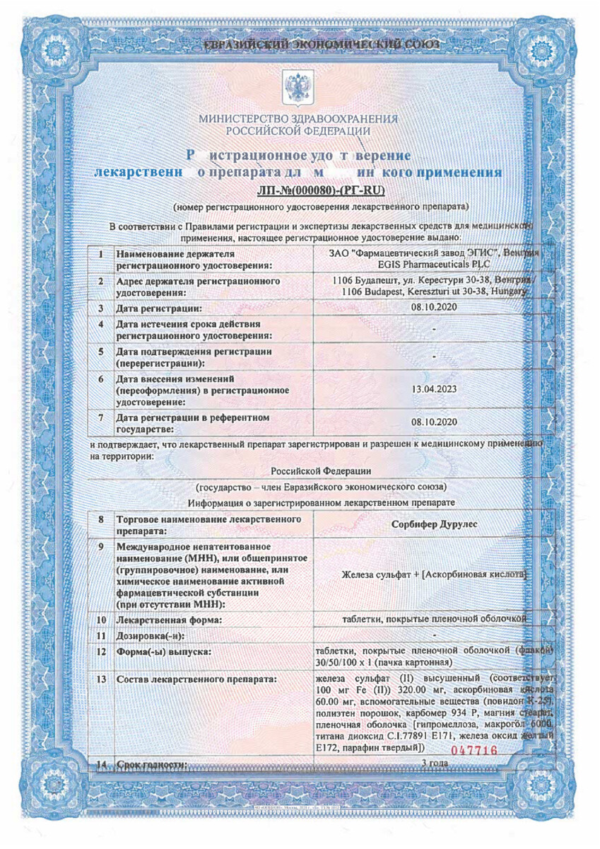 Сертификат на Сорбифер Дурулес